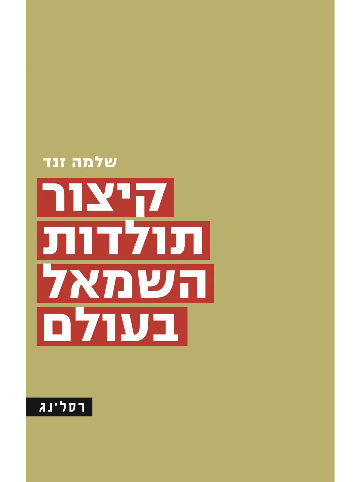 קיצור תולדות השמאל בעולם