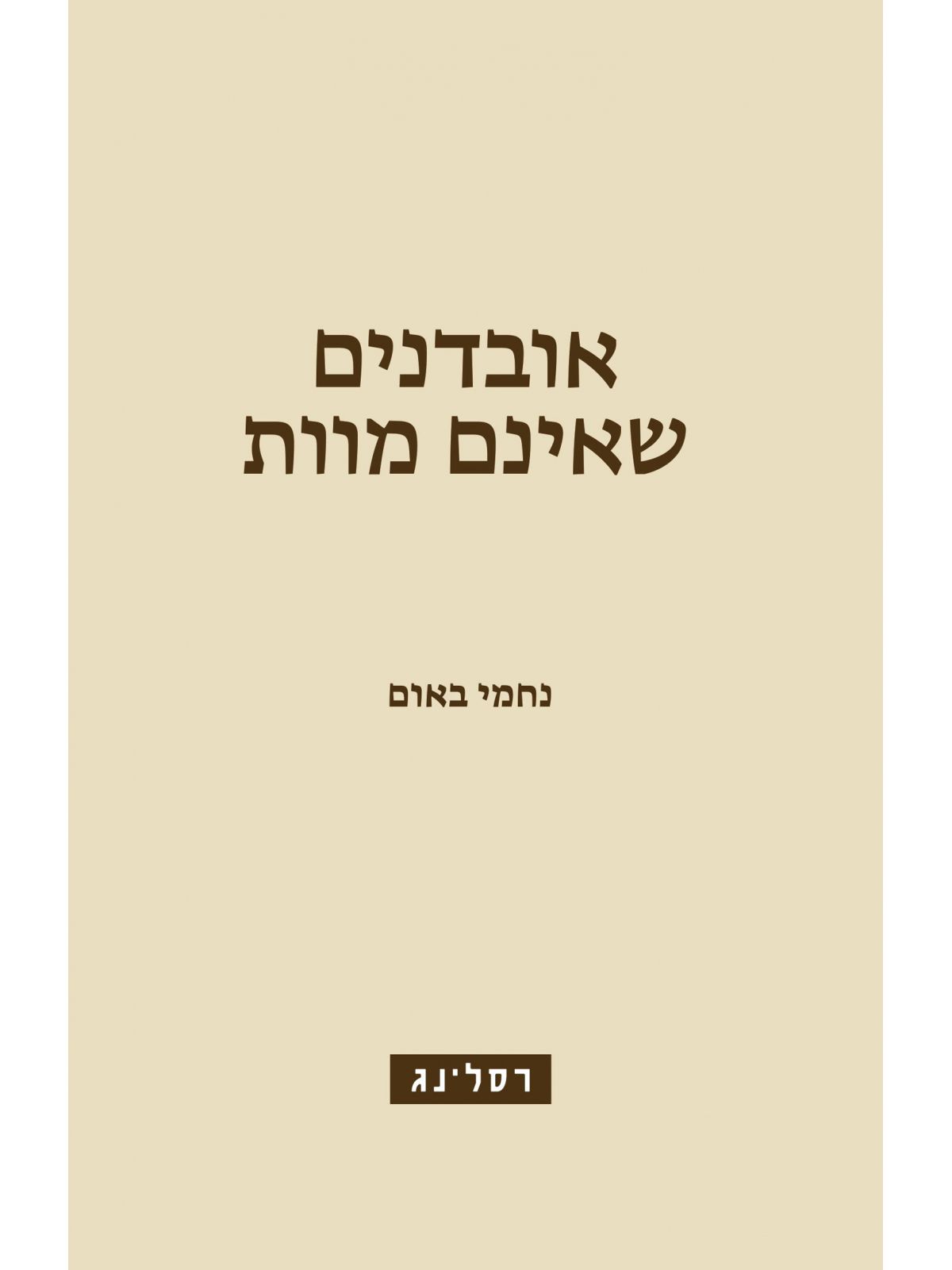 אובדנים שאינם מוות