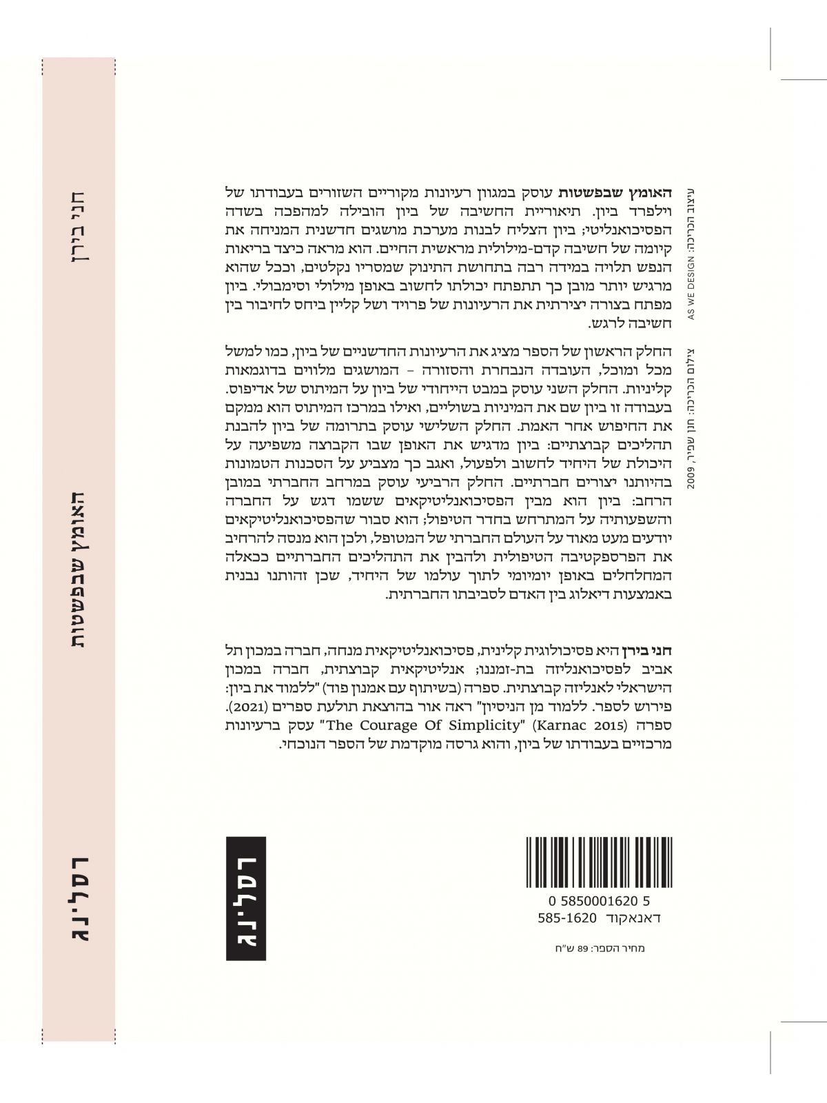 האומץ שבפשטות