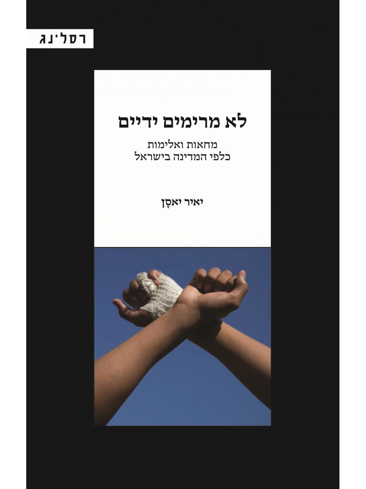 לא מרימים ידיים