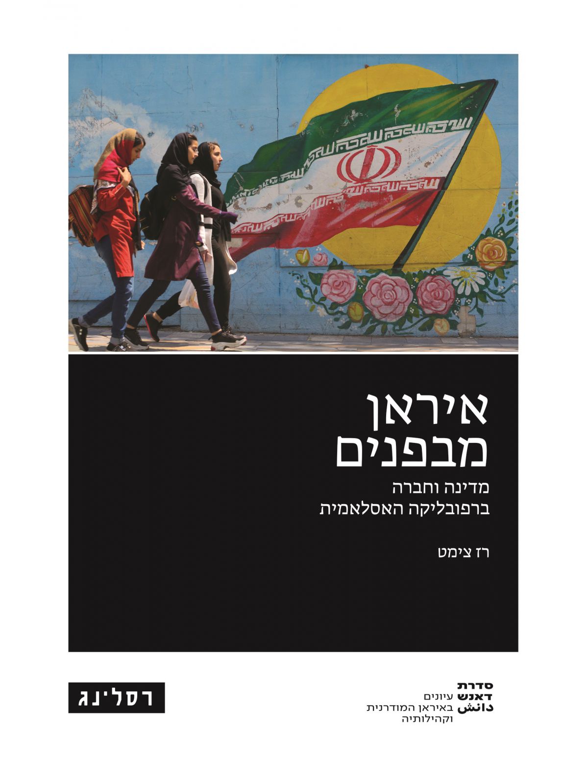 איראן מבפנים