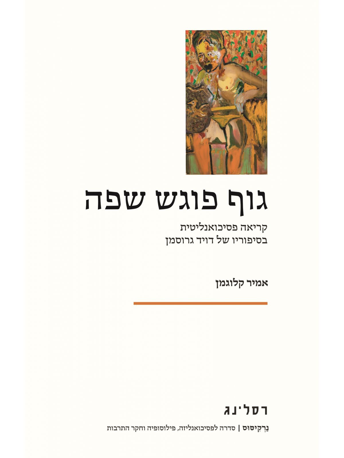 גוף פוגש שפה