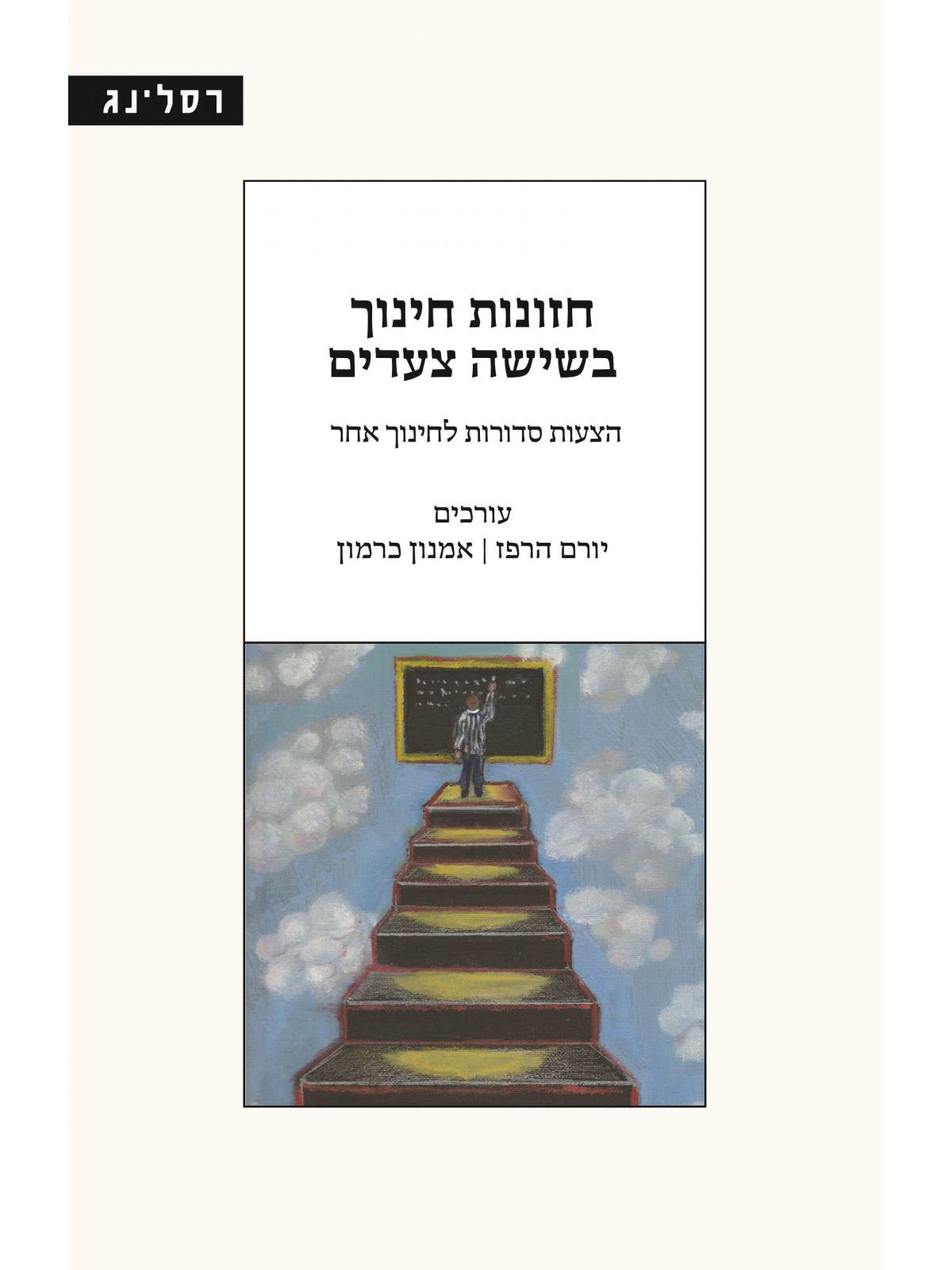 חזונות חינוך בשישה צעדים