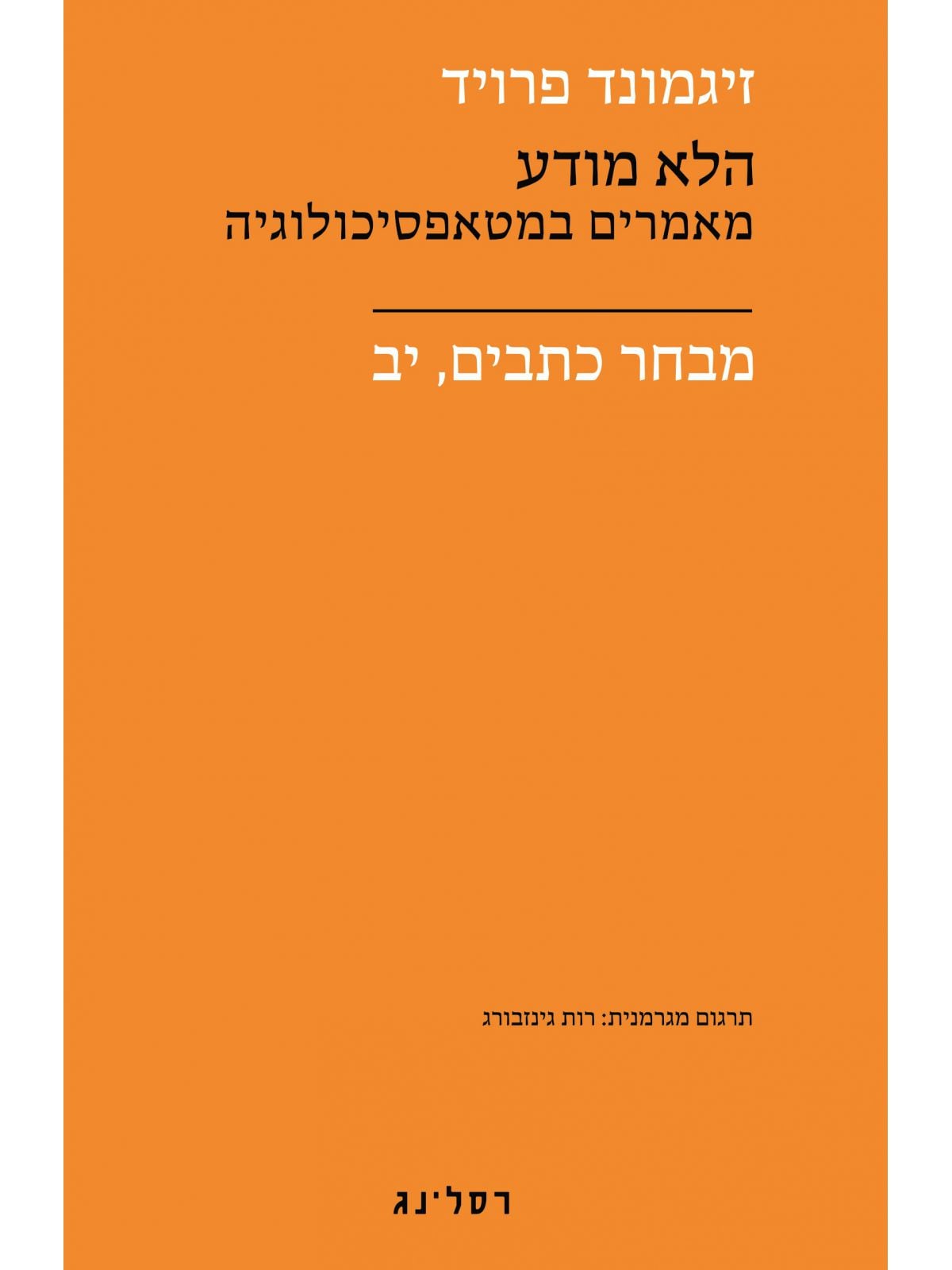 הלא מודע מאמרים במטאפסיכולוגיה יב