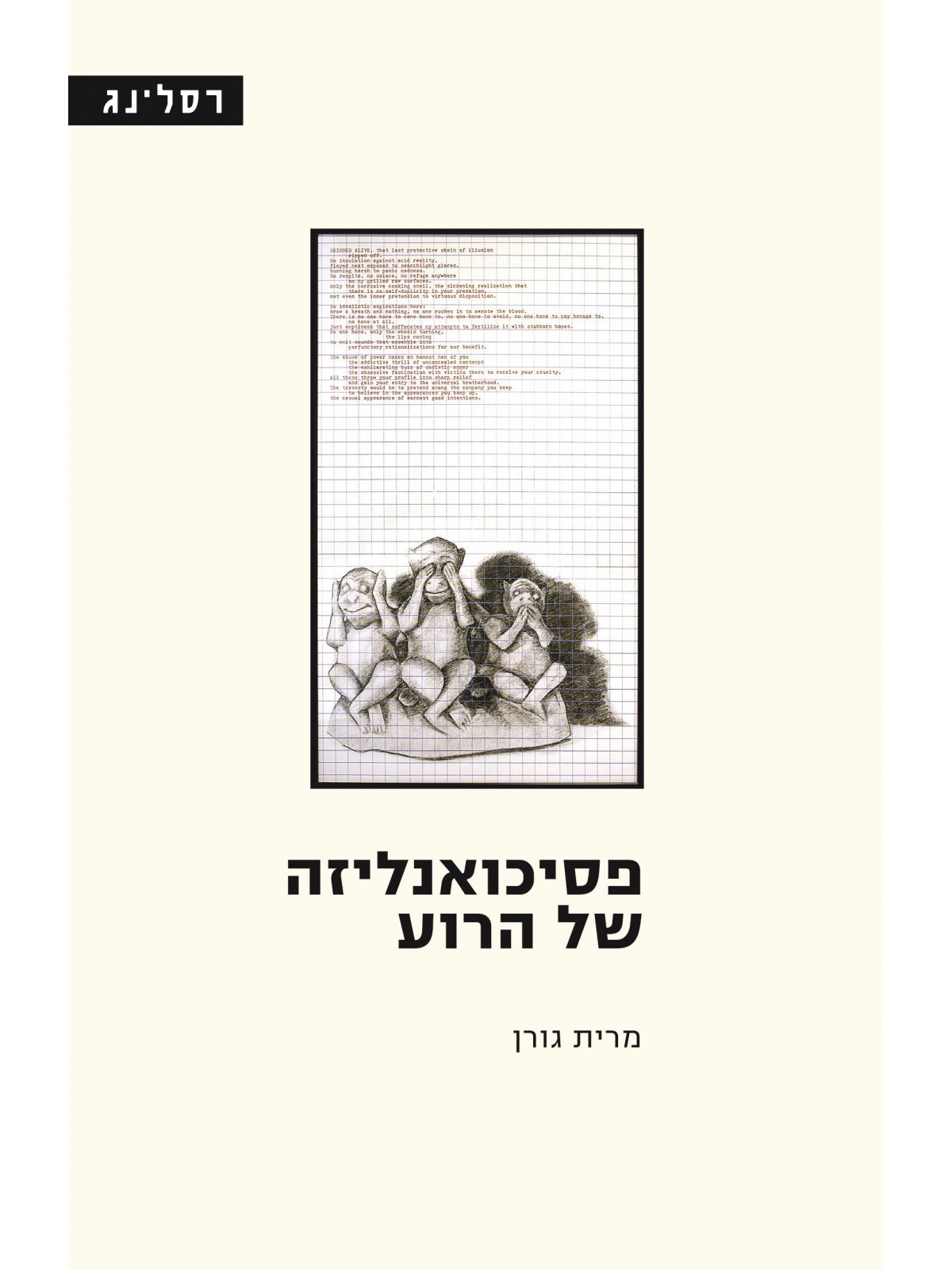 פסיכואנליזה של הרוע