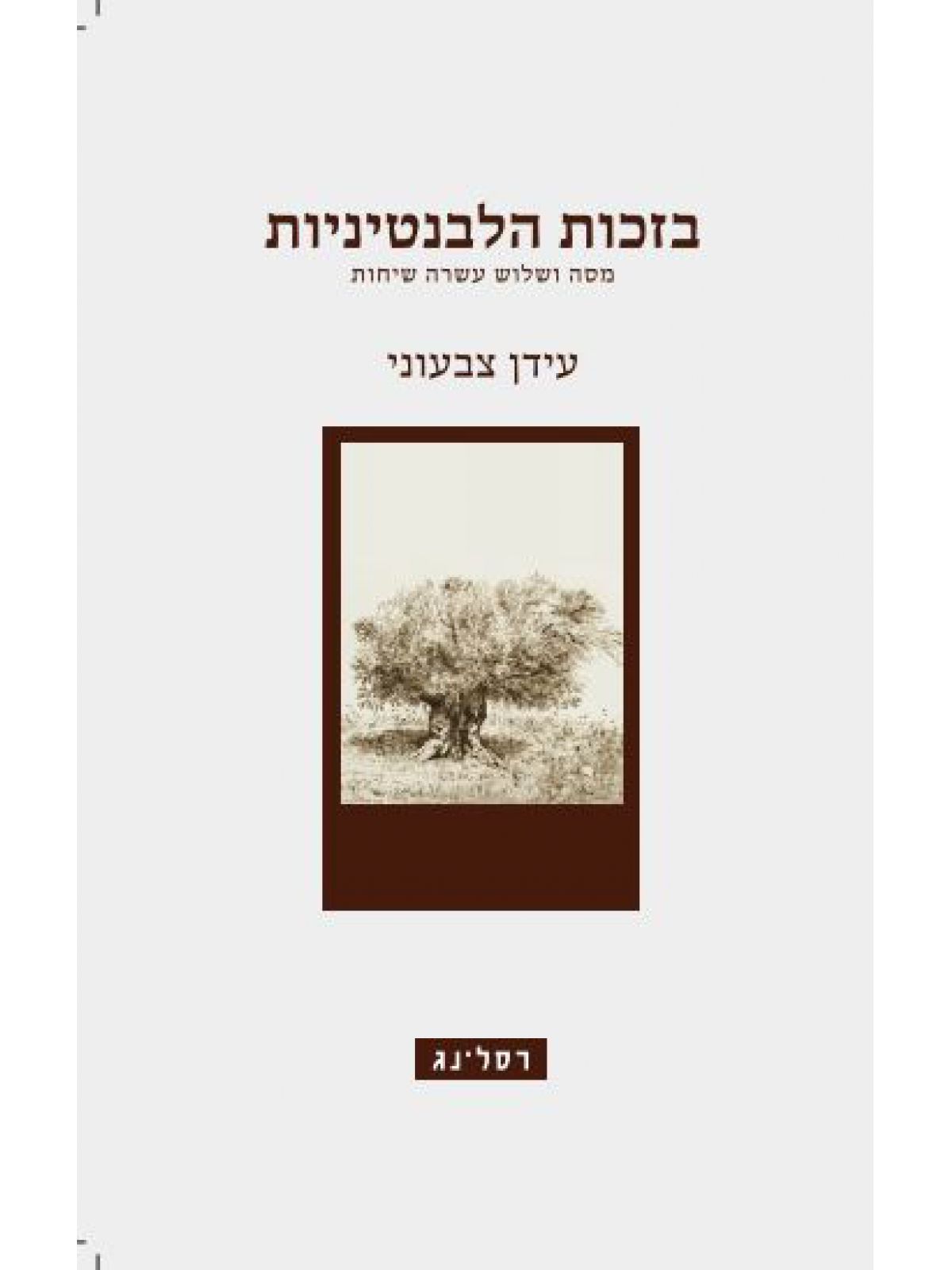 בזכות הלבנטיניות