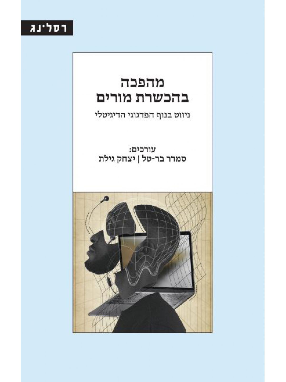 מהפכה בהכשרת מורים