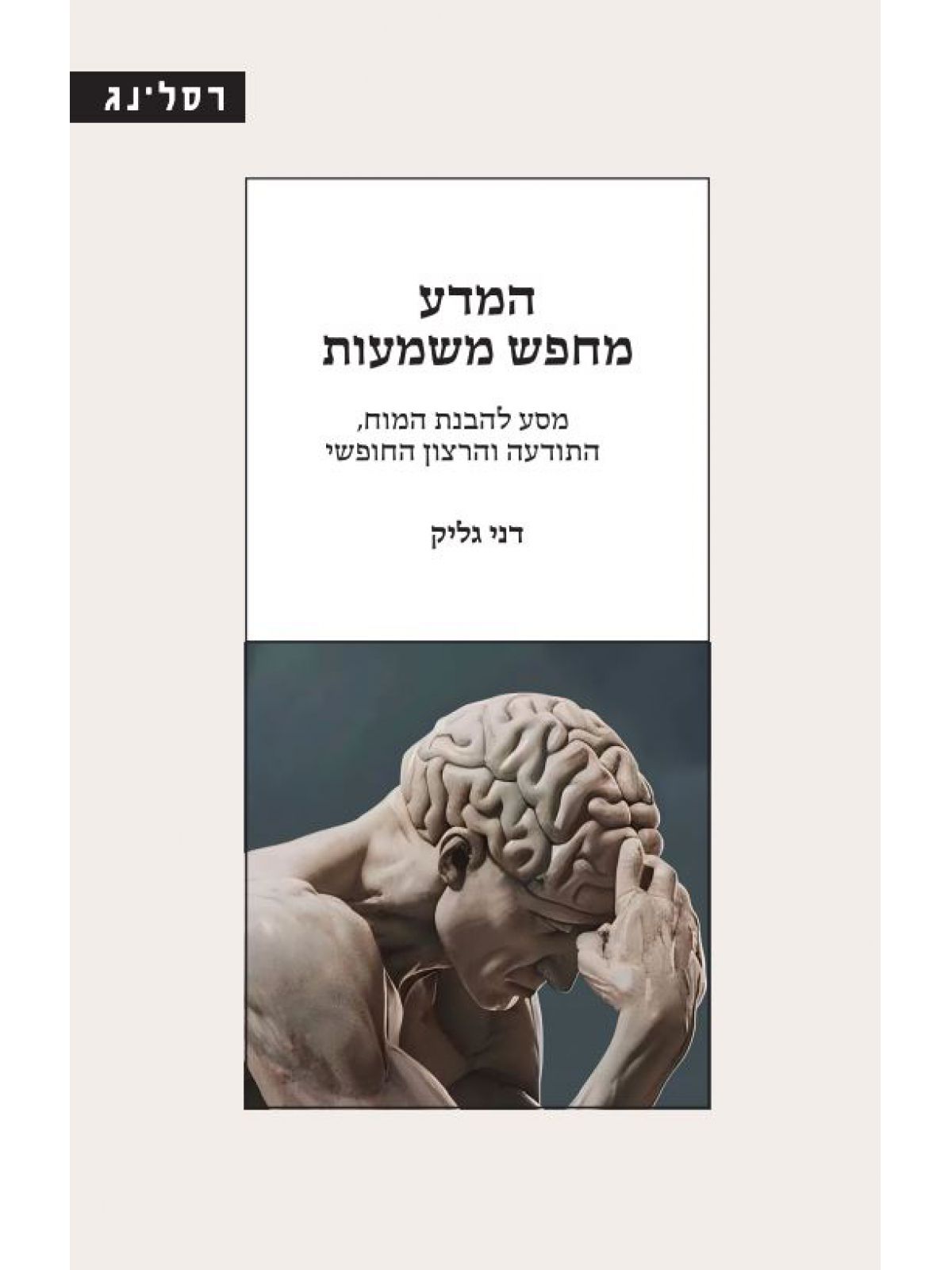 המדע מחפש משמעות