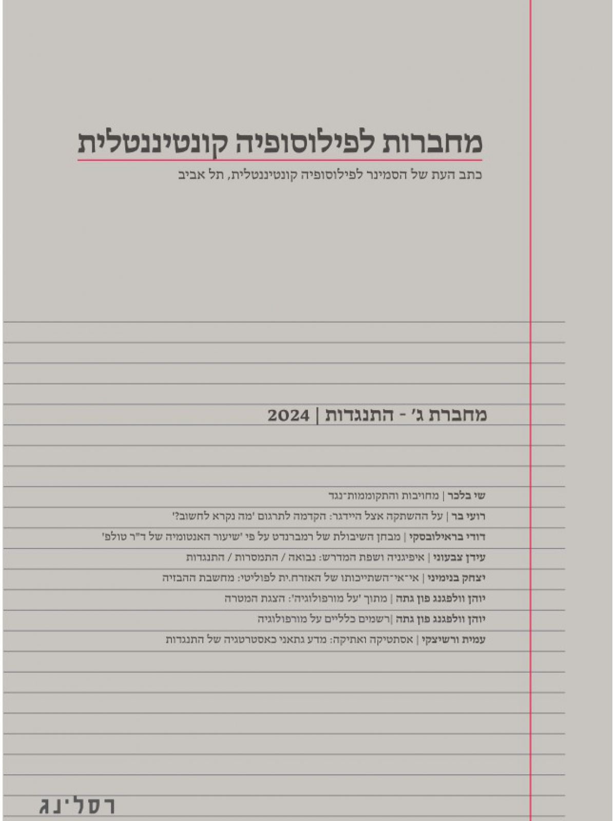 מחברות לפילוסופיה קונטיננטלית מחברת ג 2024