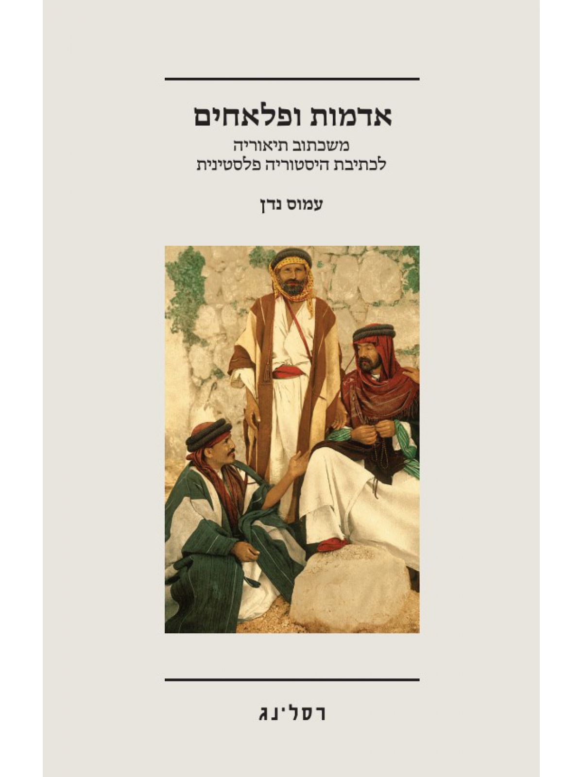 אדמות ופלאחים