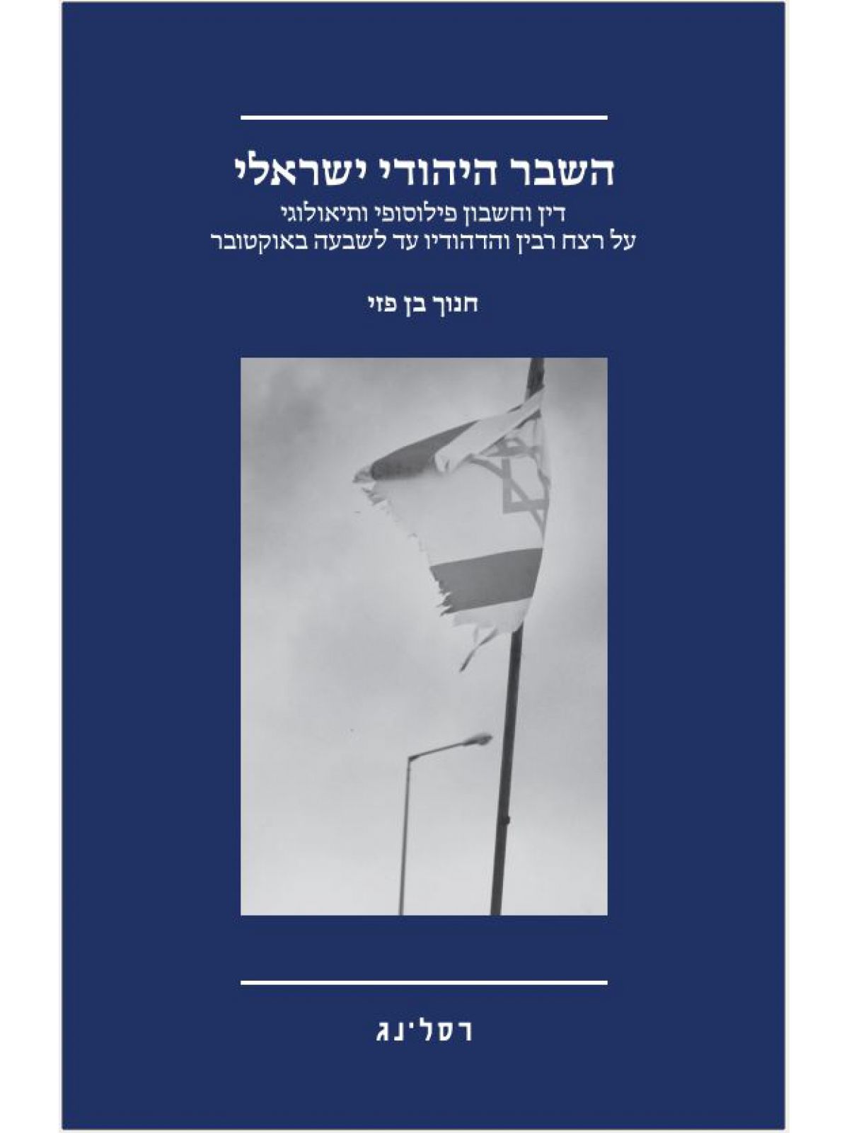 השבר היהודי ישראלי