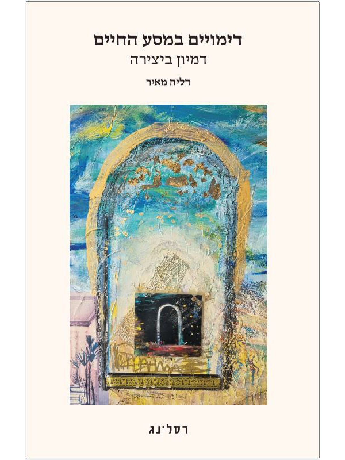 דימויים במסע החיים