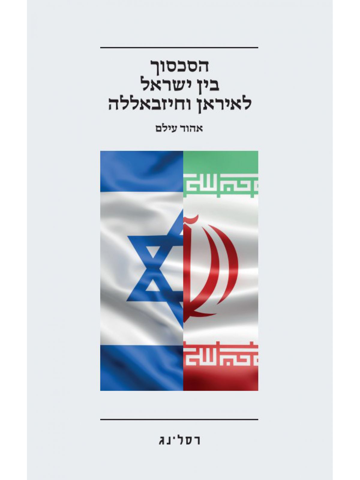 הסכסוך בין ישראל לאיראן וחיזבאללה