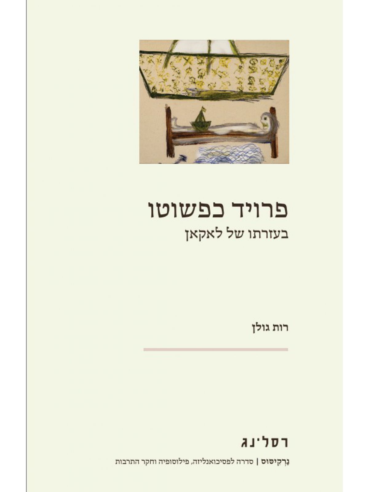 פרויד כפשוטו