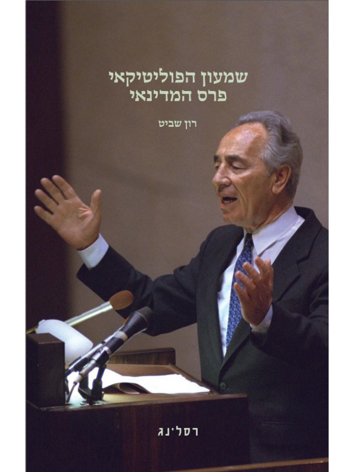 שמעון הפוליטיקאי פרס המדינאי