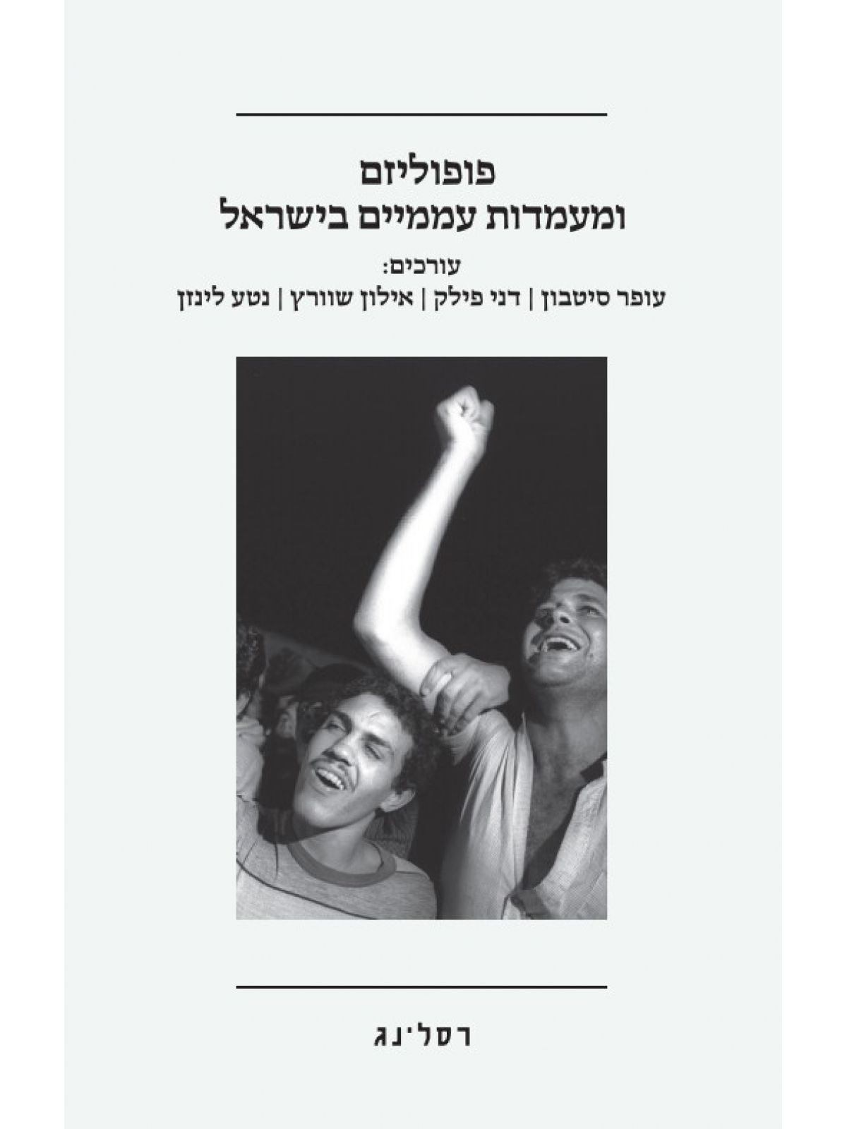 פופוליזם ומעמדות עממיים בישראל