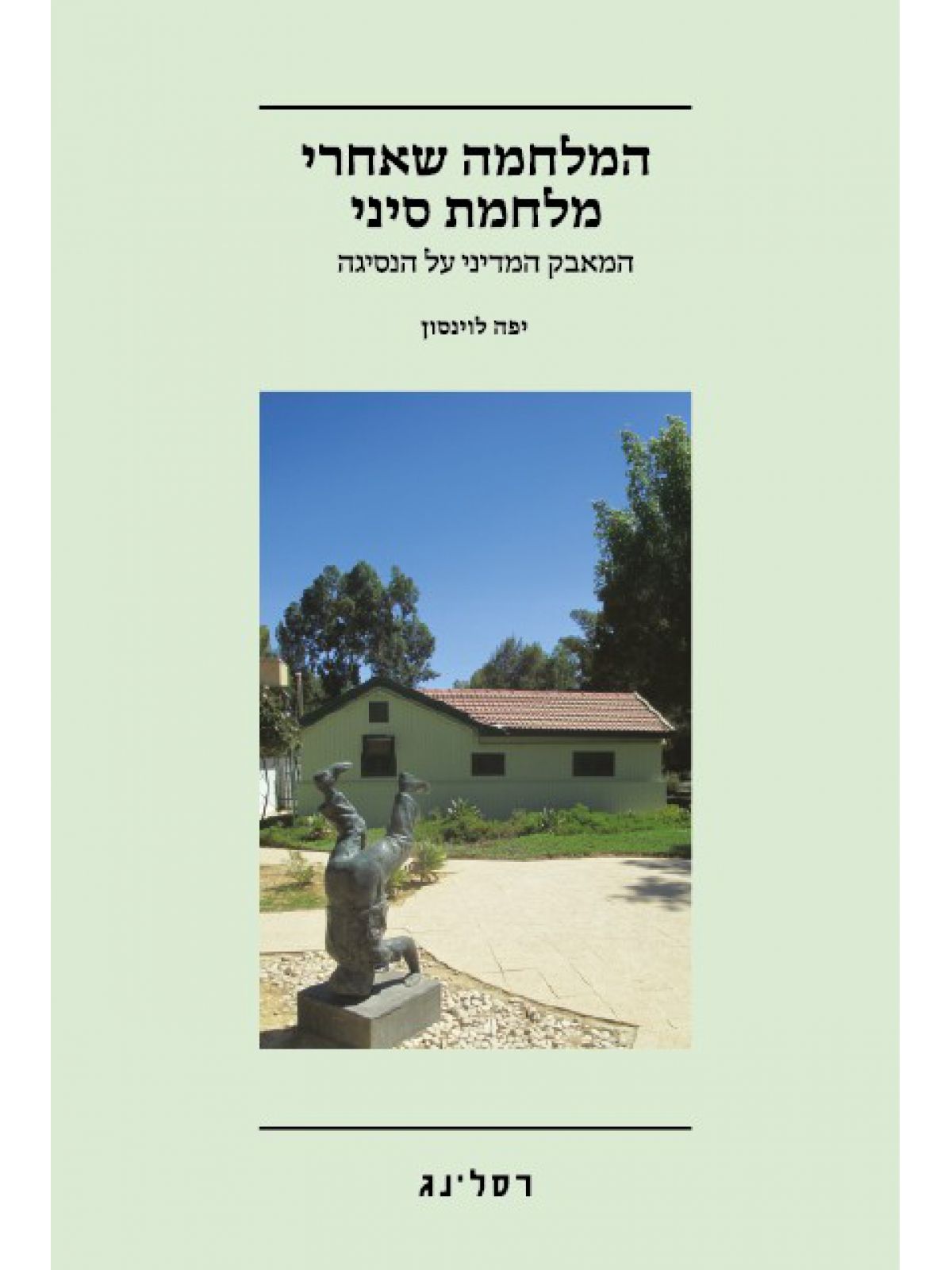 המלחמה שאחרי מלחמת סיני