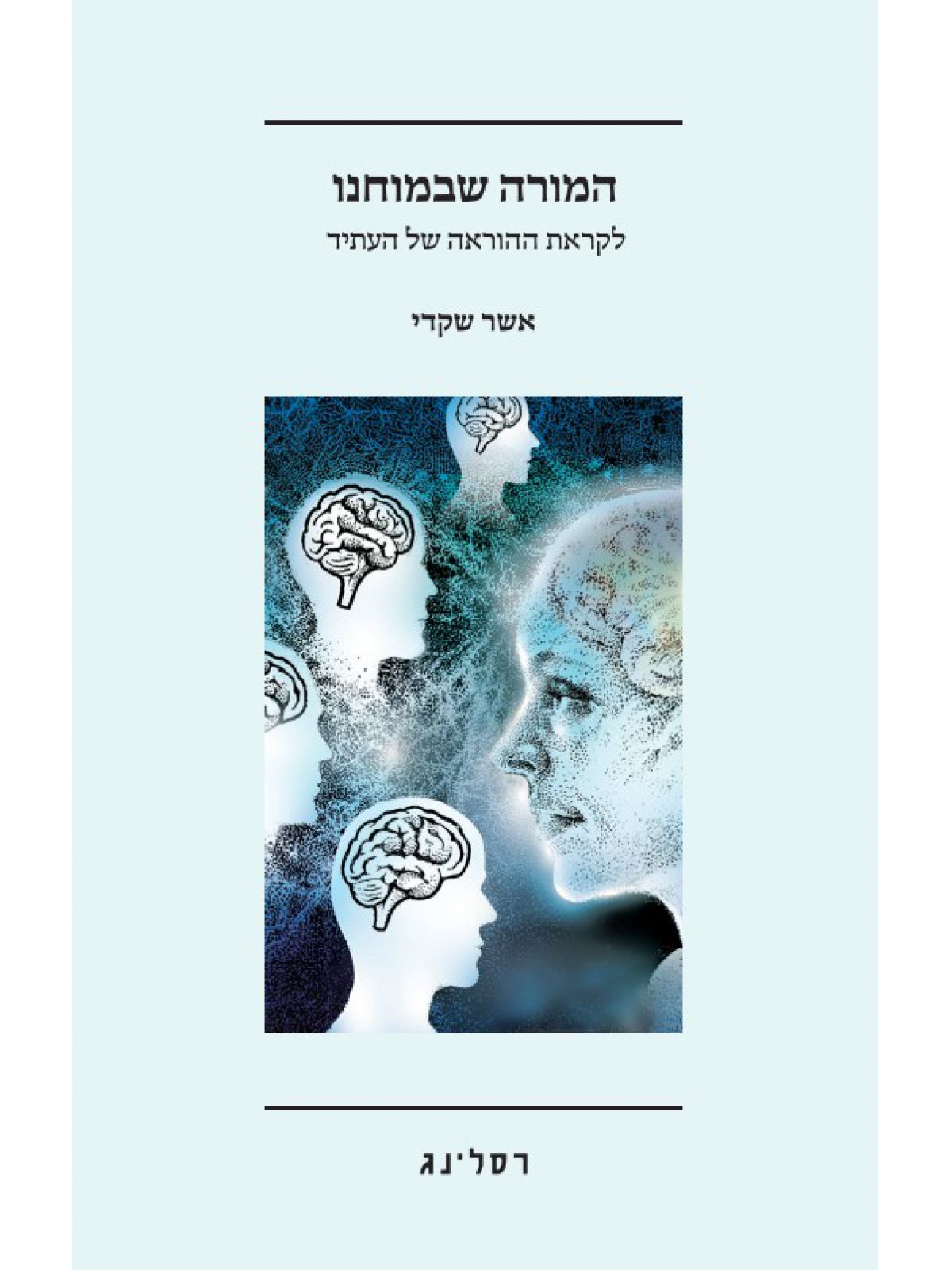 המורה שבמוחנו