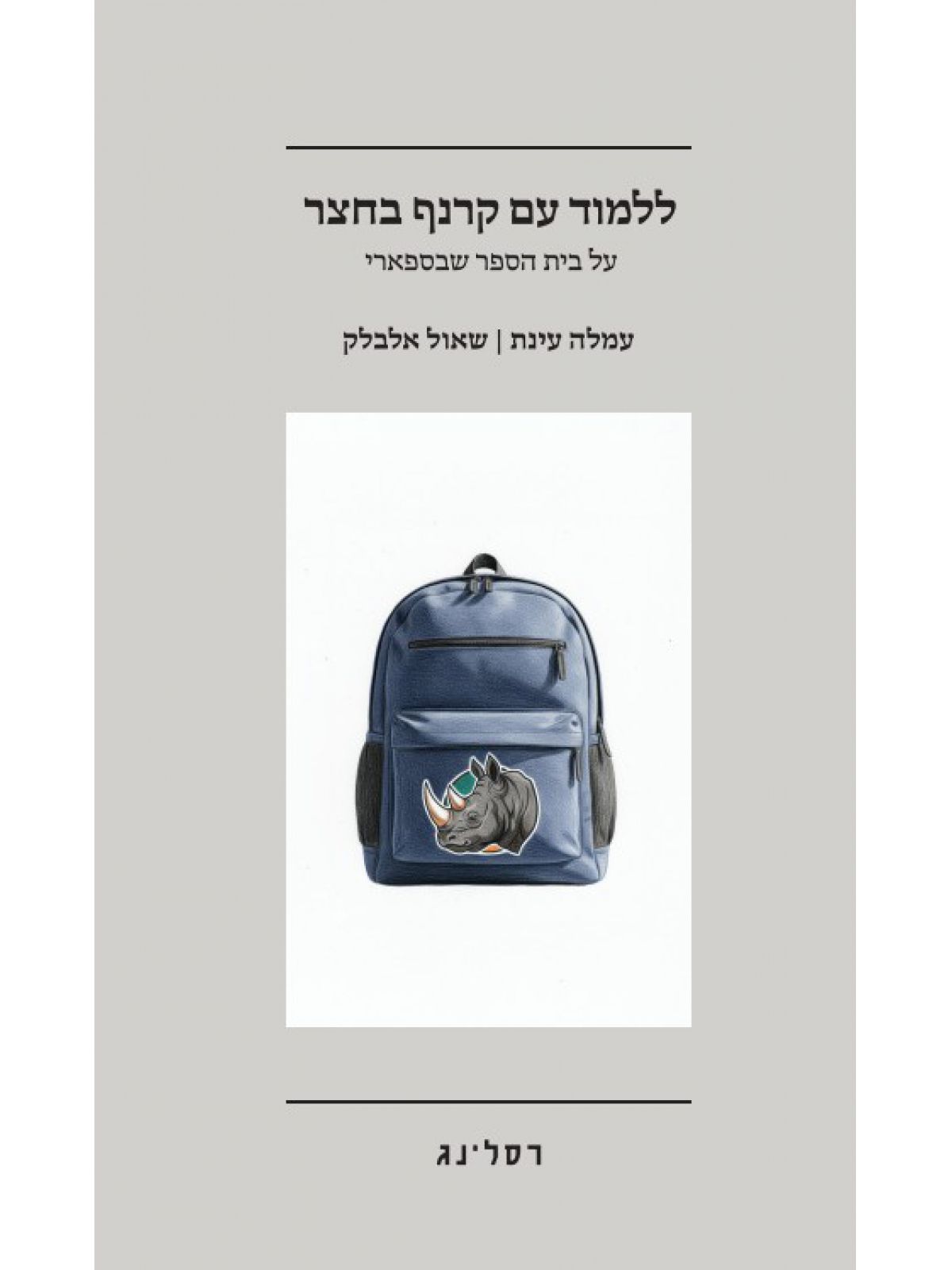 ללמוד עם קרנף בחצר