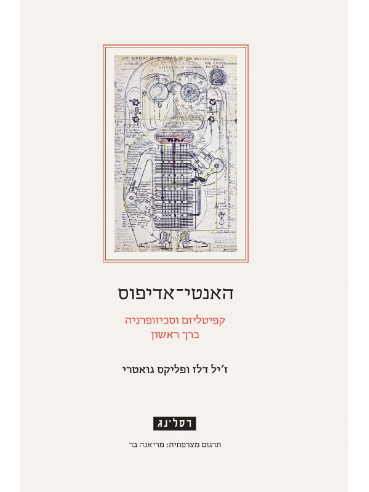 האנטי-אדיפוס