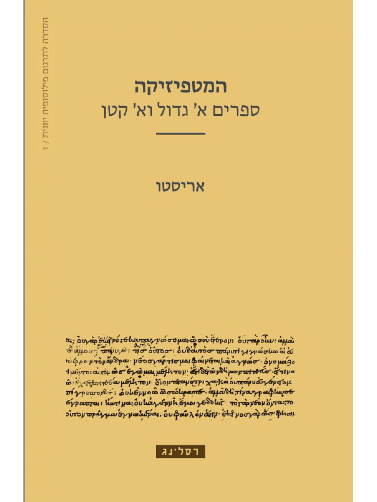 המטפיזיקה - ספרים א’ גדול וא’ קטן