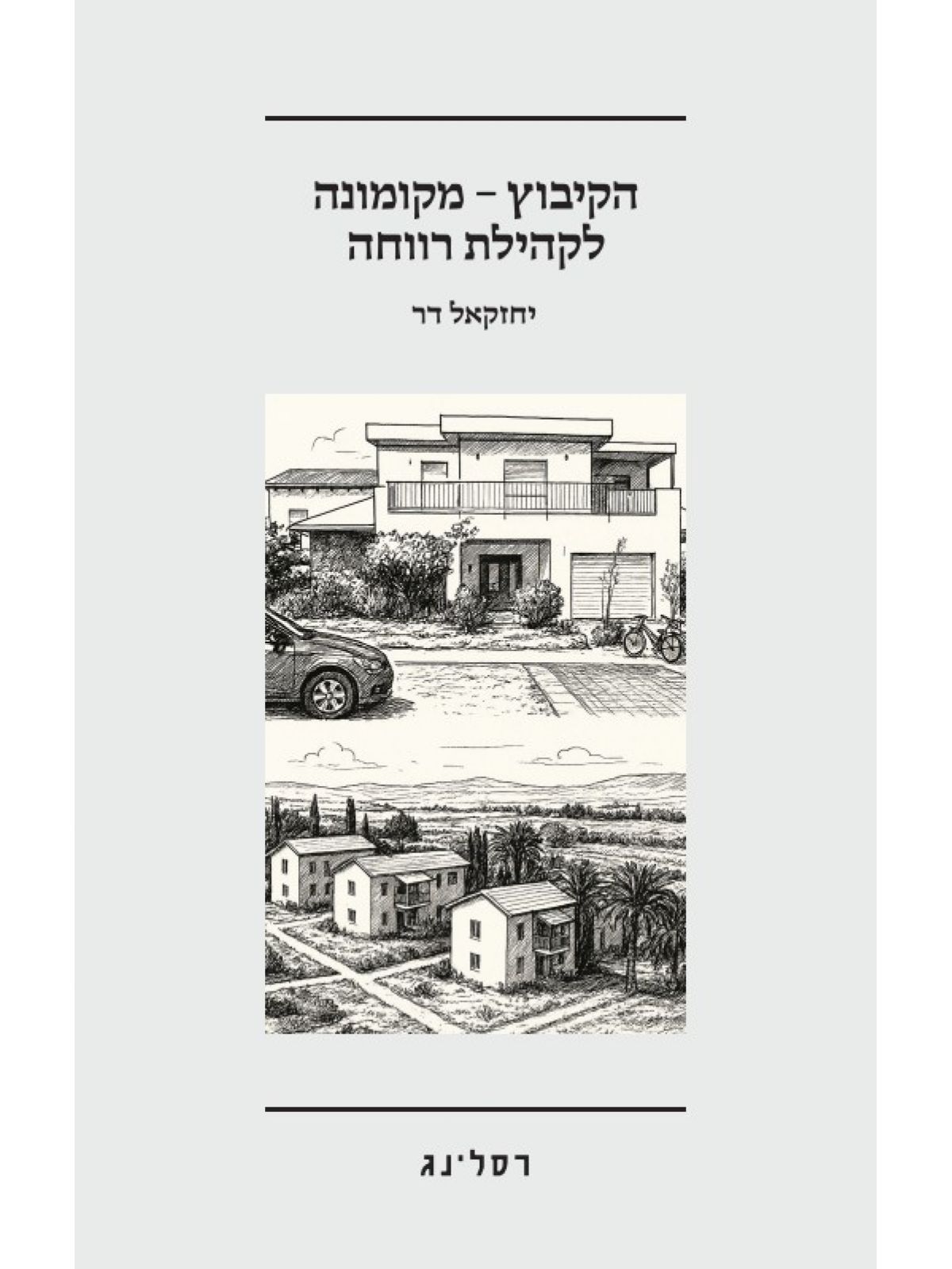 הקיבוץ-מקומונה לקהילת רווחה