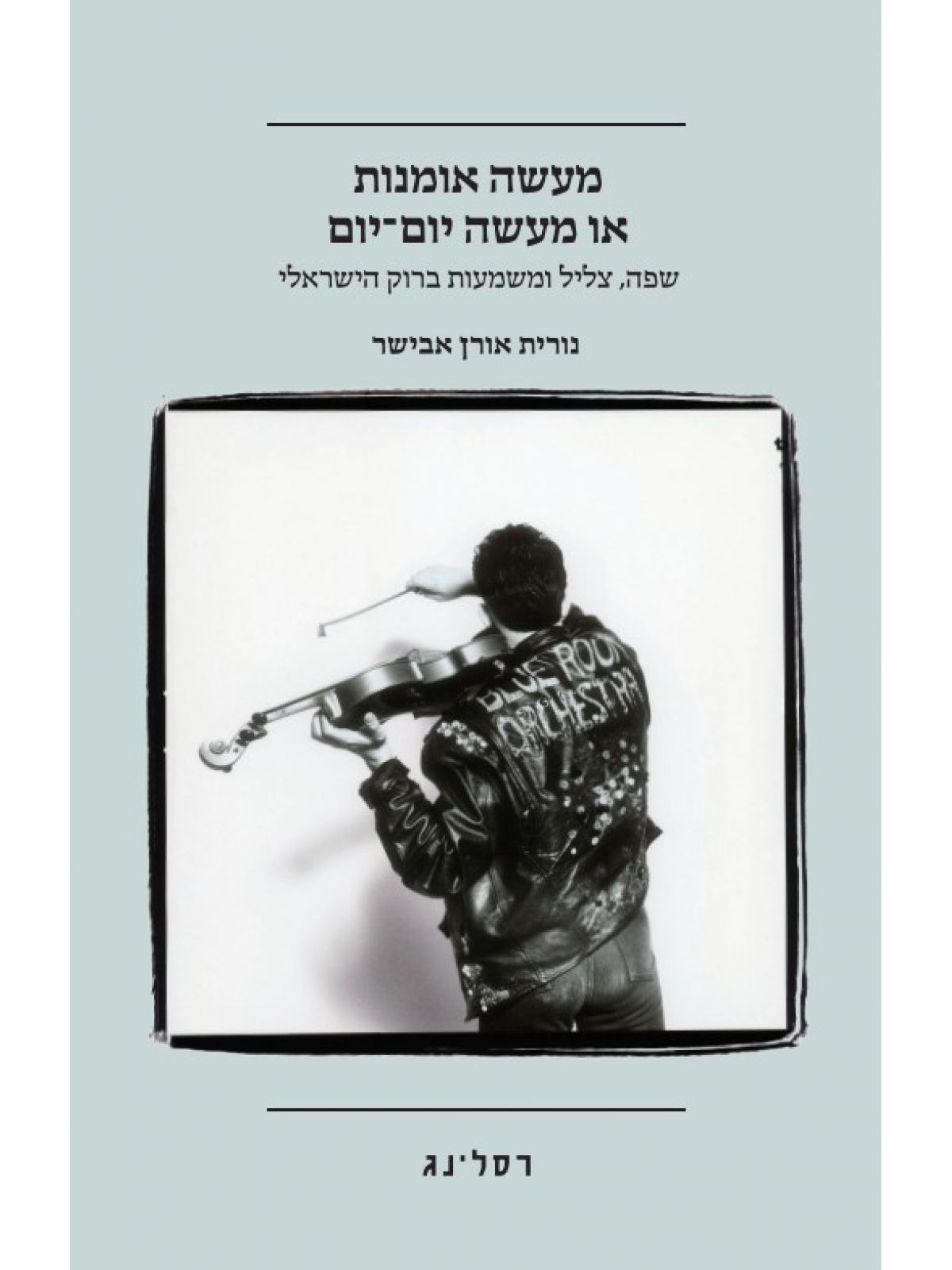 מעשה אומנות או מעשה יום-יום