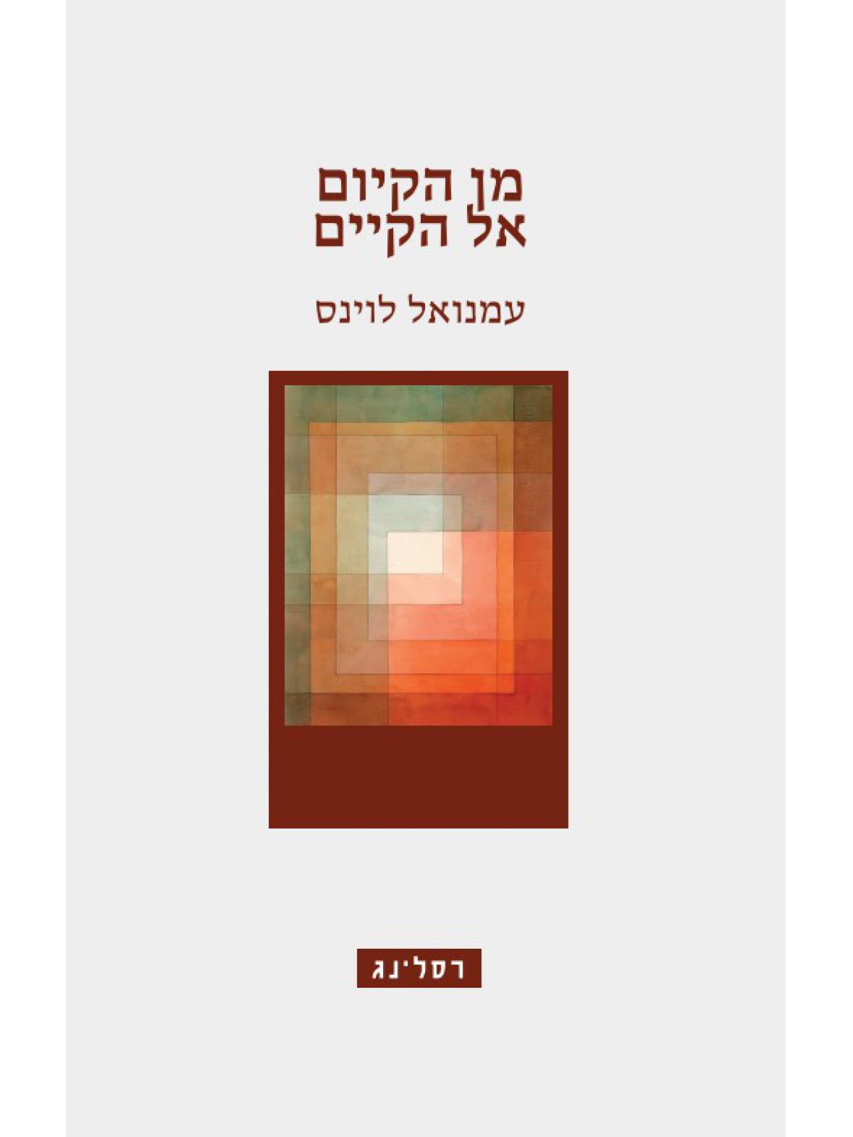 מן הקיום אל הקיים