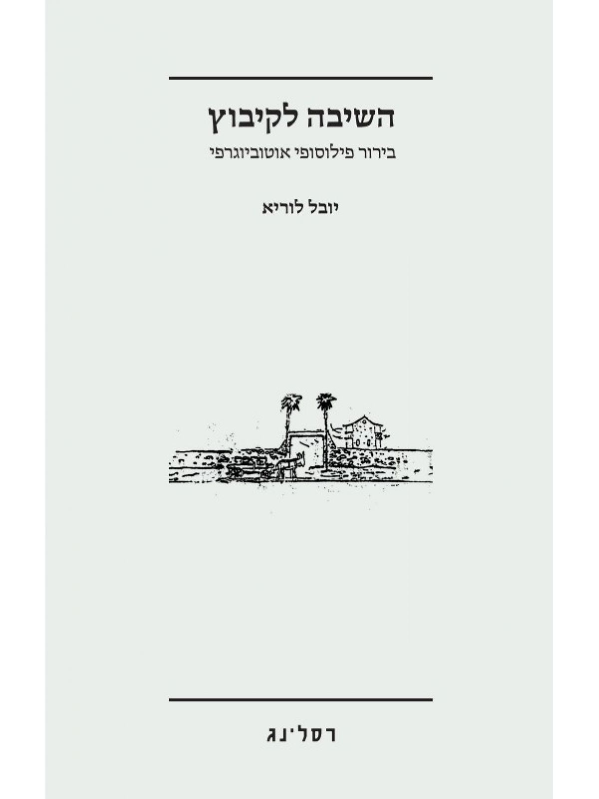 השיבה לקיבוץ