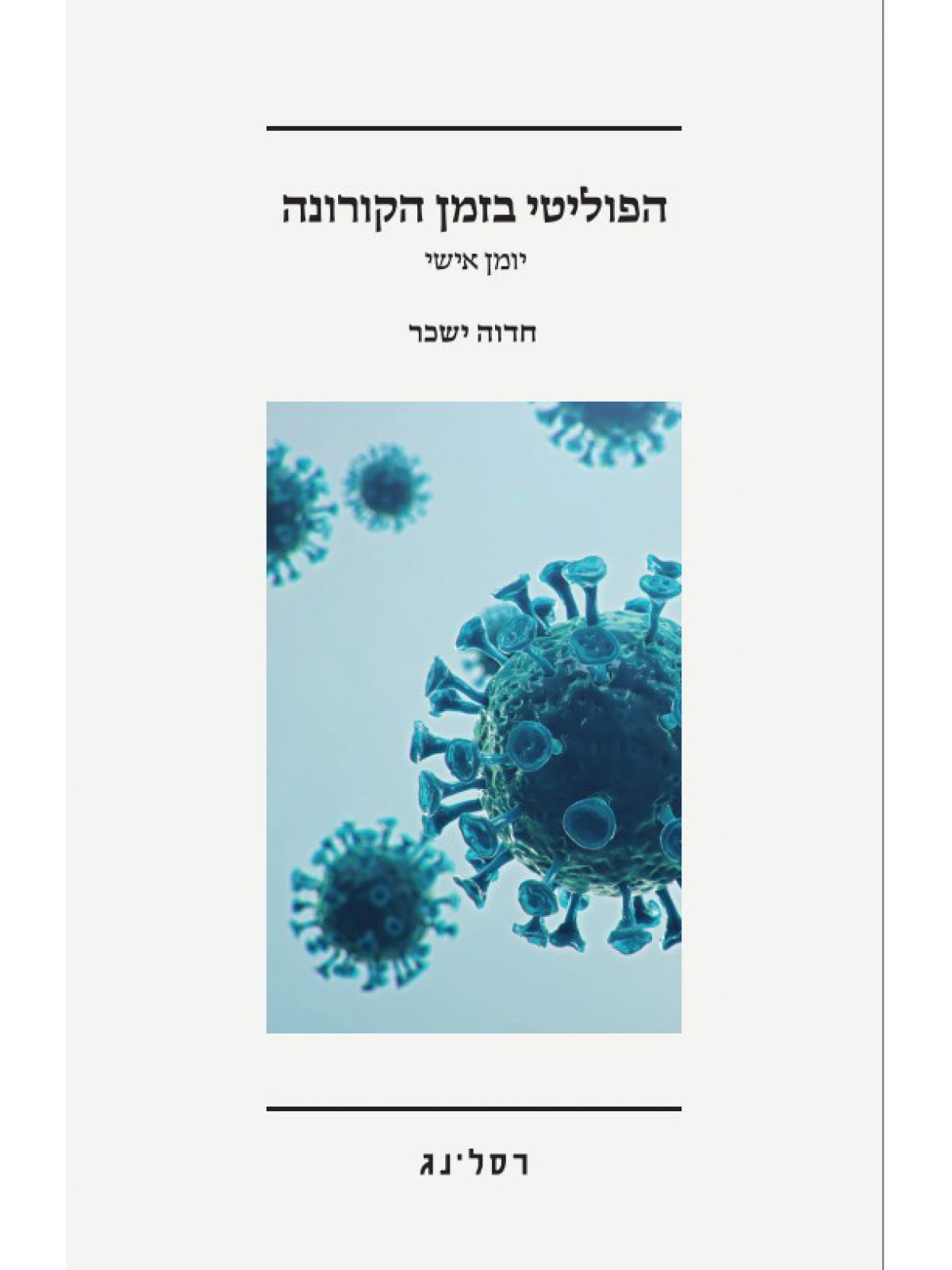 הפוליטי בזמן הקורונה