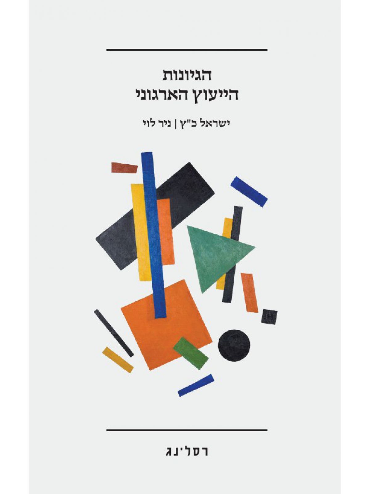 הגיונות הייעוץ הארגוני