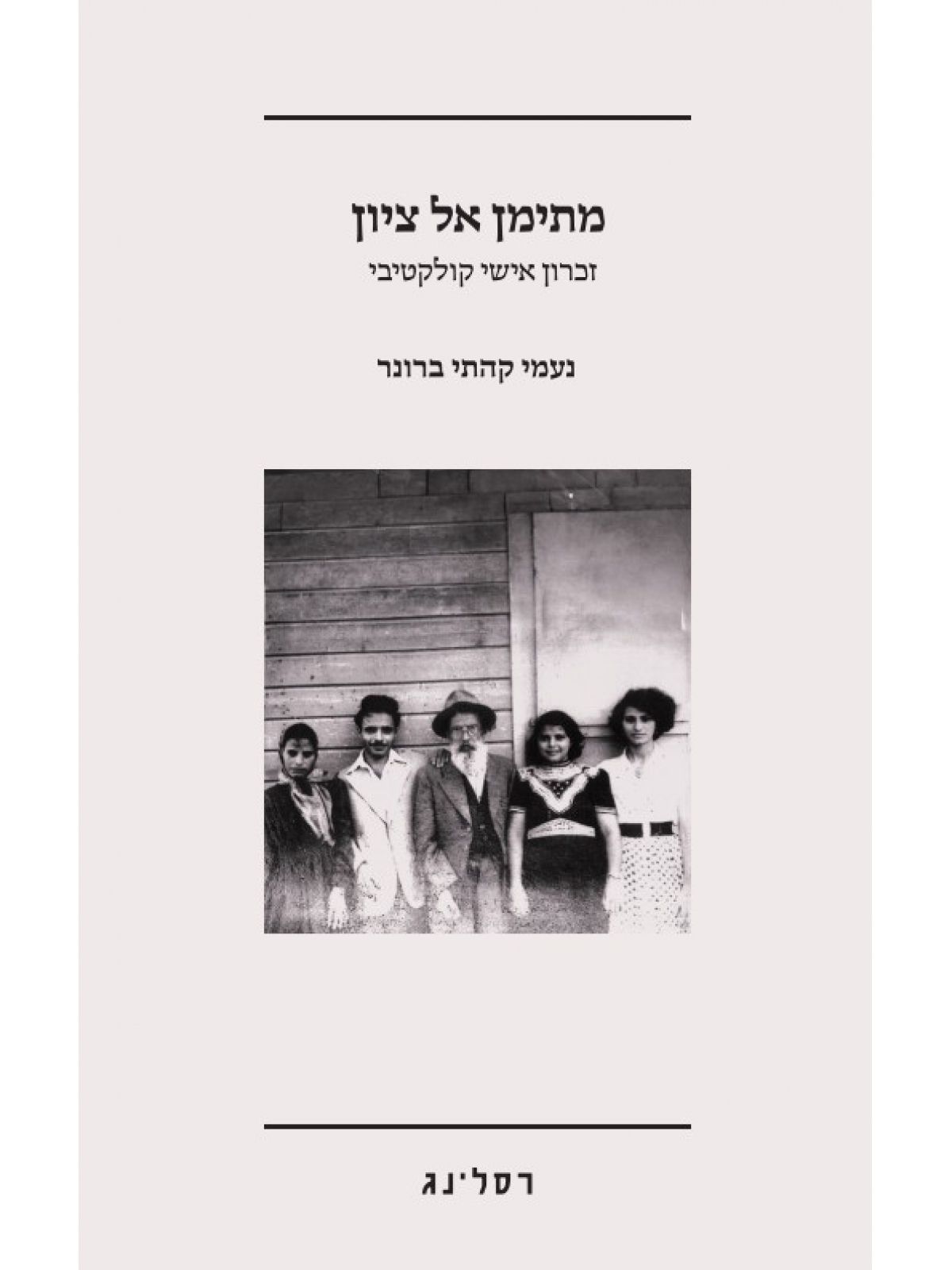 מתימן אל ציון