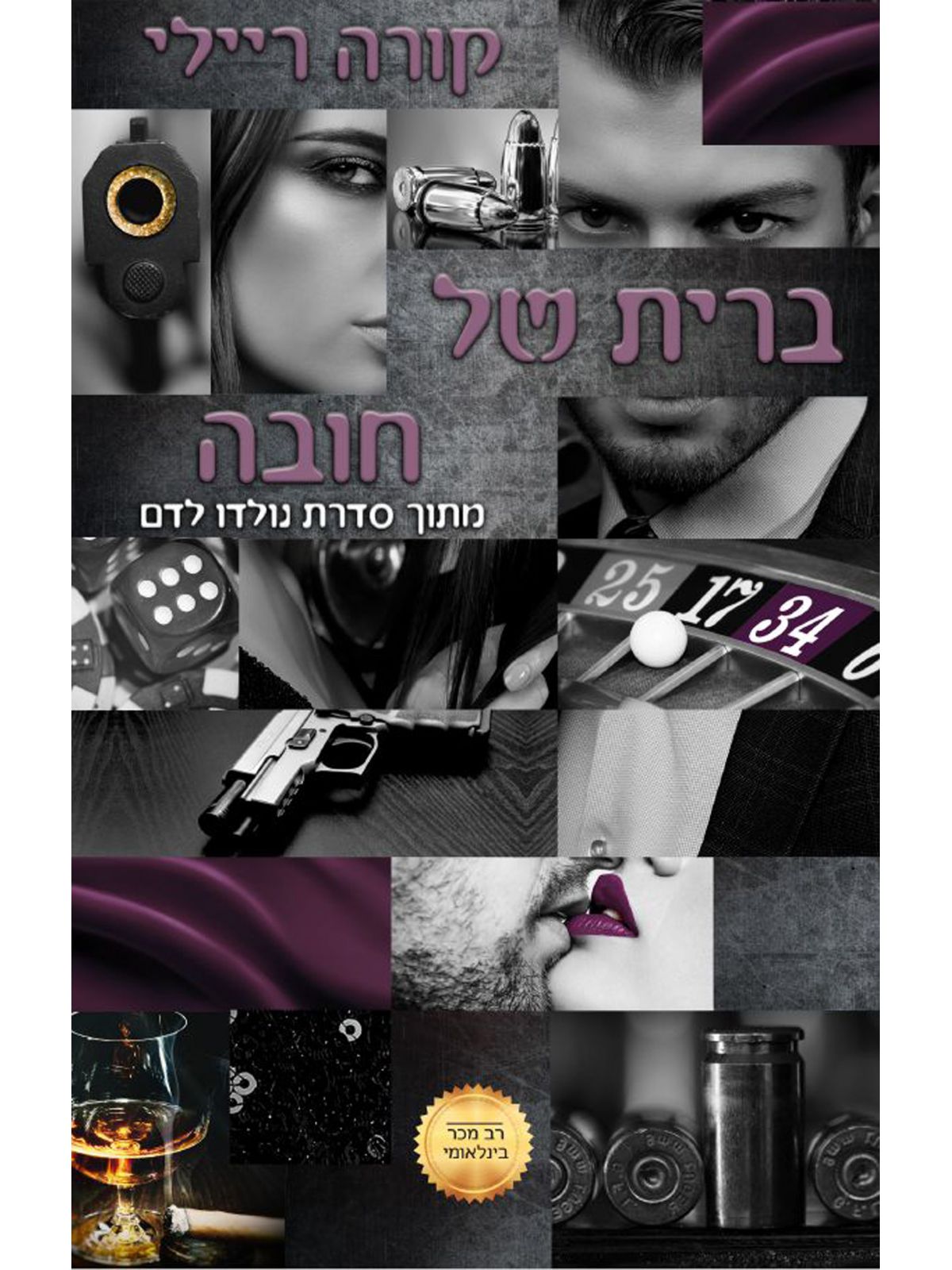 נולדו לדם 2 ברית של חובה