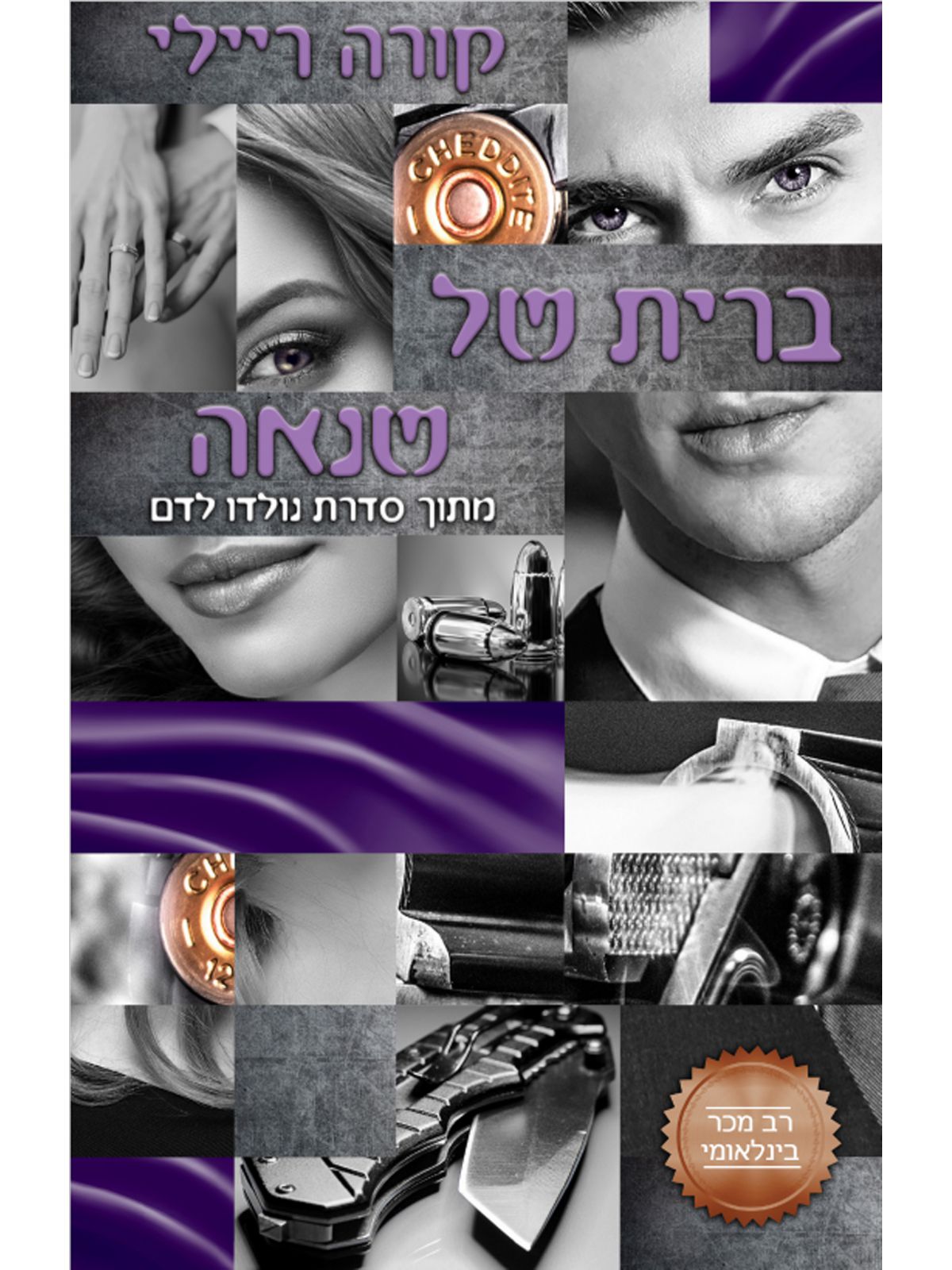 נולדו לדם 3 ברית של שנאה