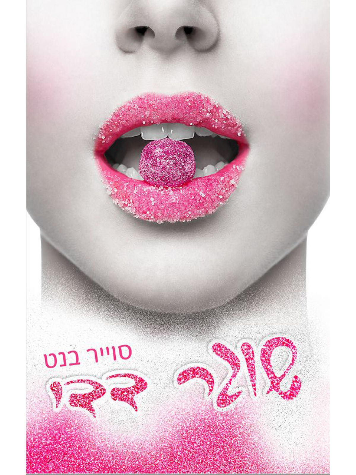 שוגר 1 שוגר דדי