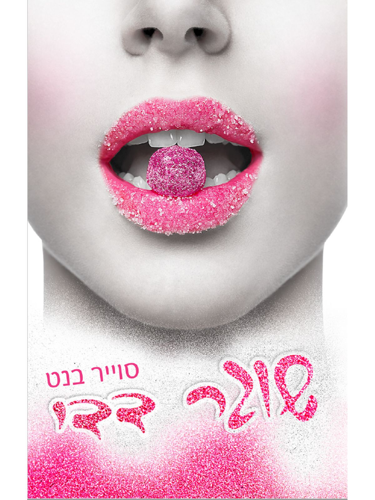 שוגר 1 שוגר דדי