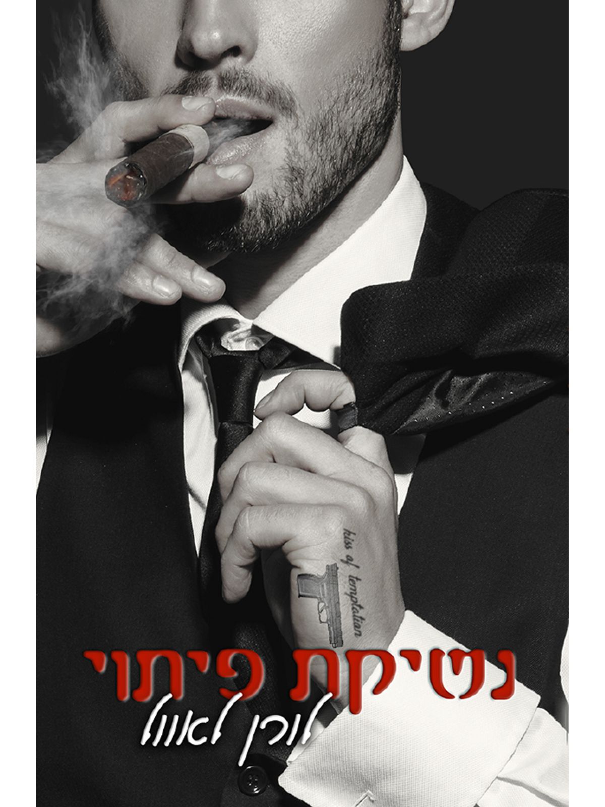 דואט נשיקה 2 נשיקת פיתוי