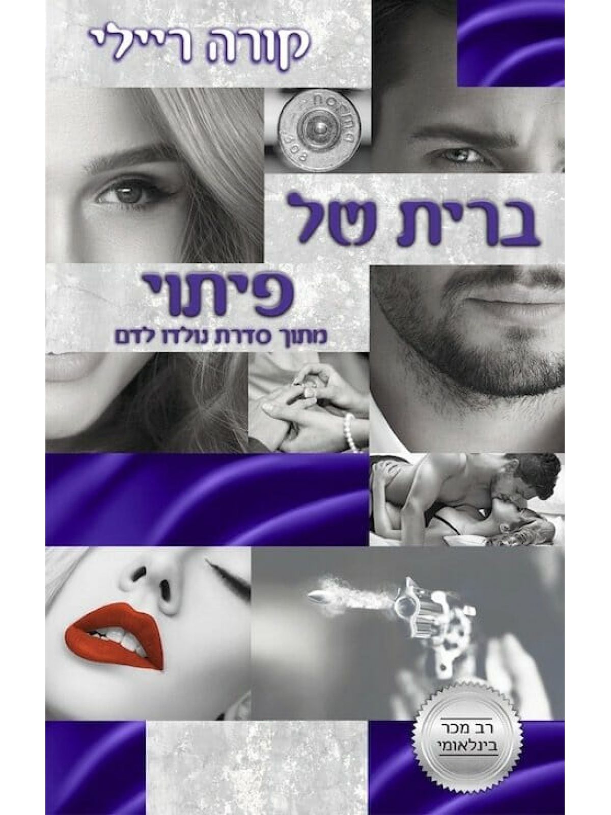 נולדו לדם 4 ברית של פיתוי