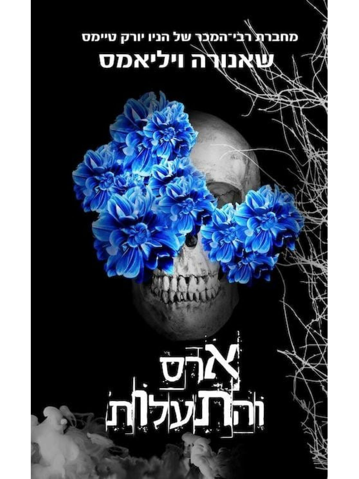 תשוקה 2 ארס והתעלות