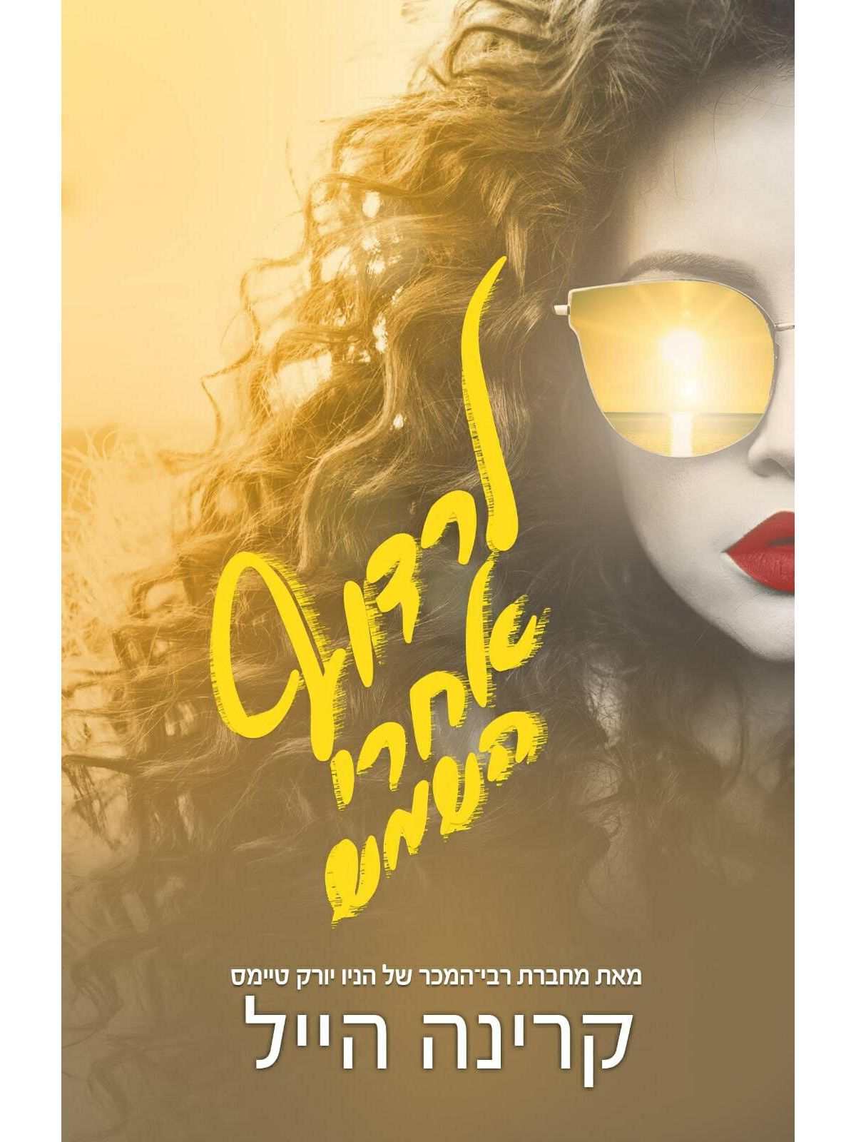 לרדוף אחרי השמש