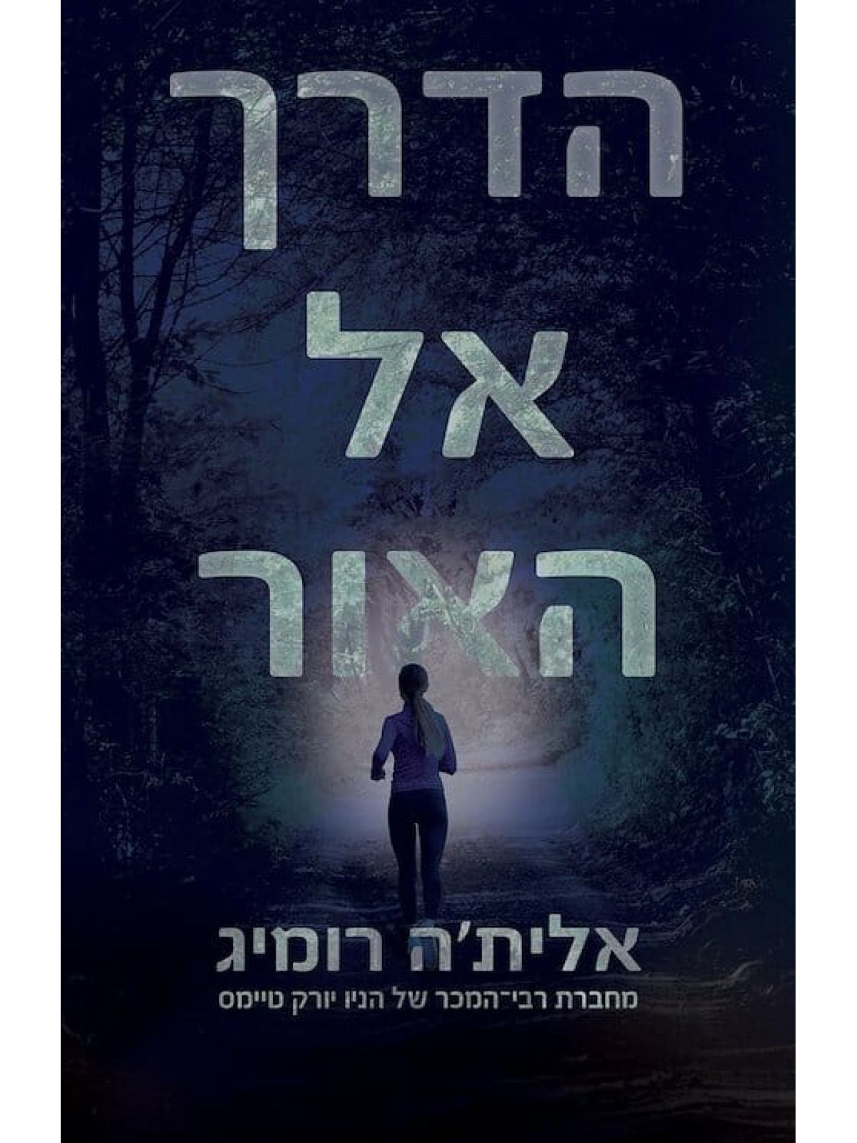הדרך אל האור 1