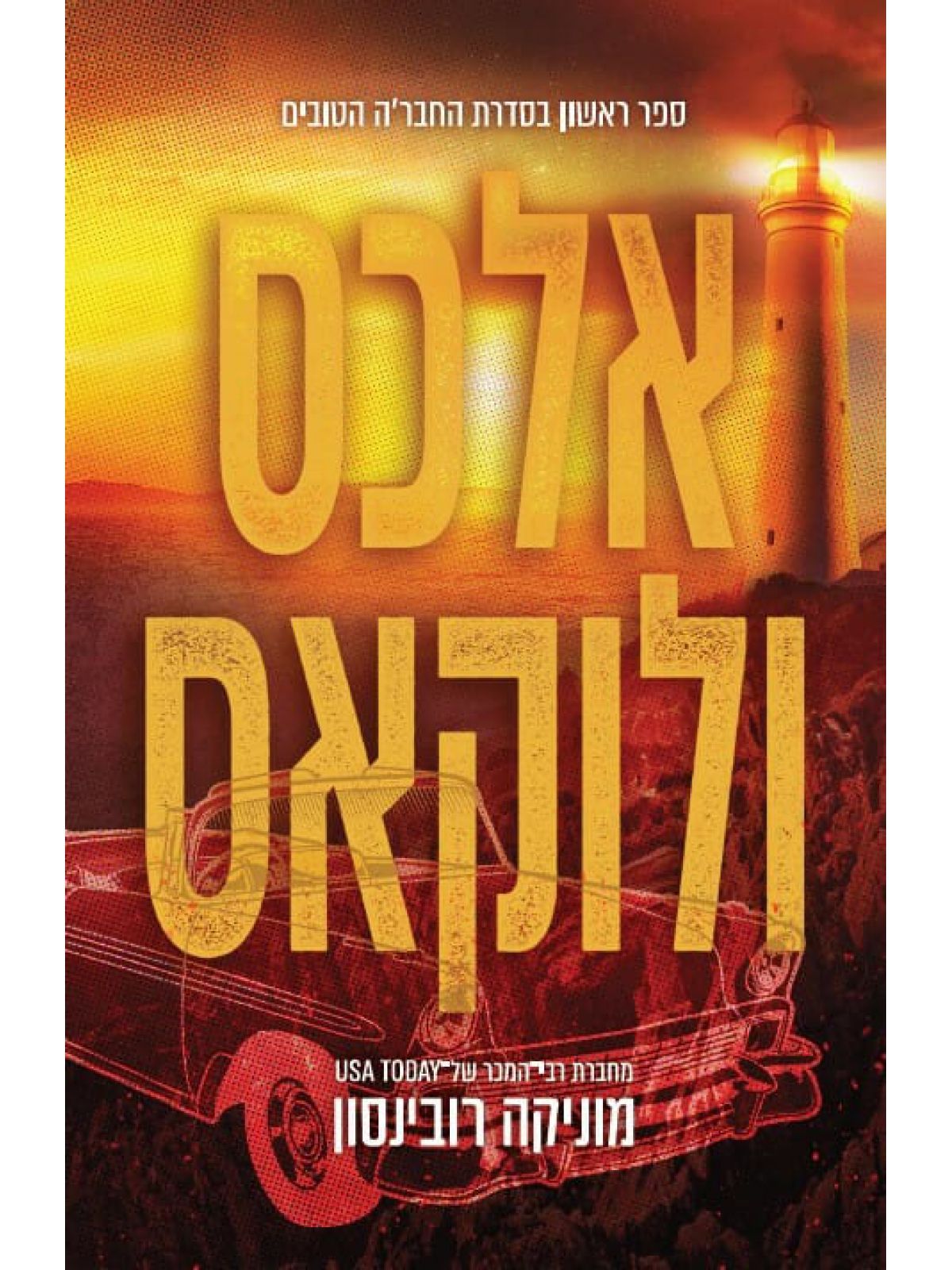 החברה הטובים 1 אלכס ולוקאס