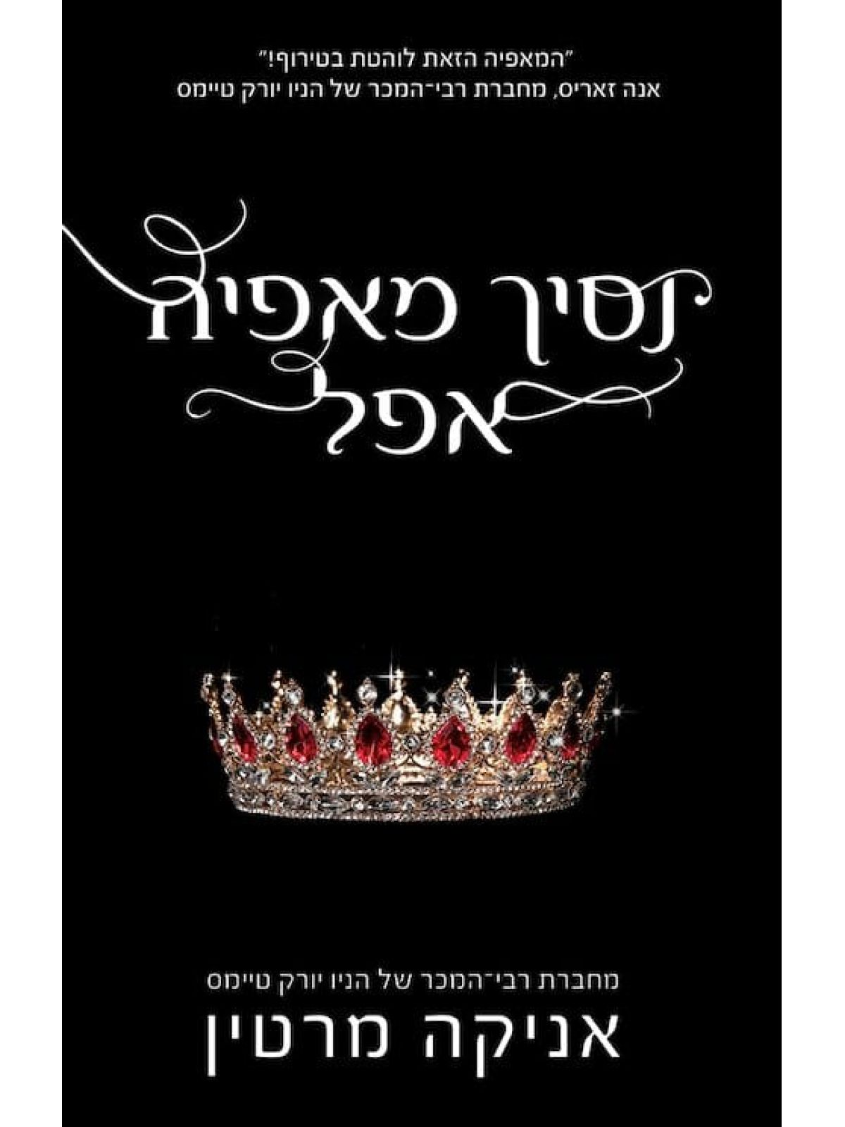 נסיך מאפיה אפל 1 נסיכי המאפיה 1