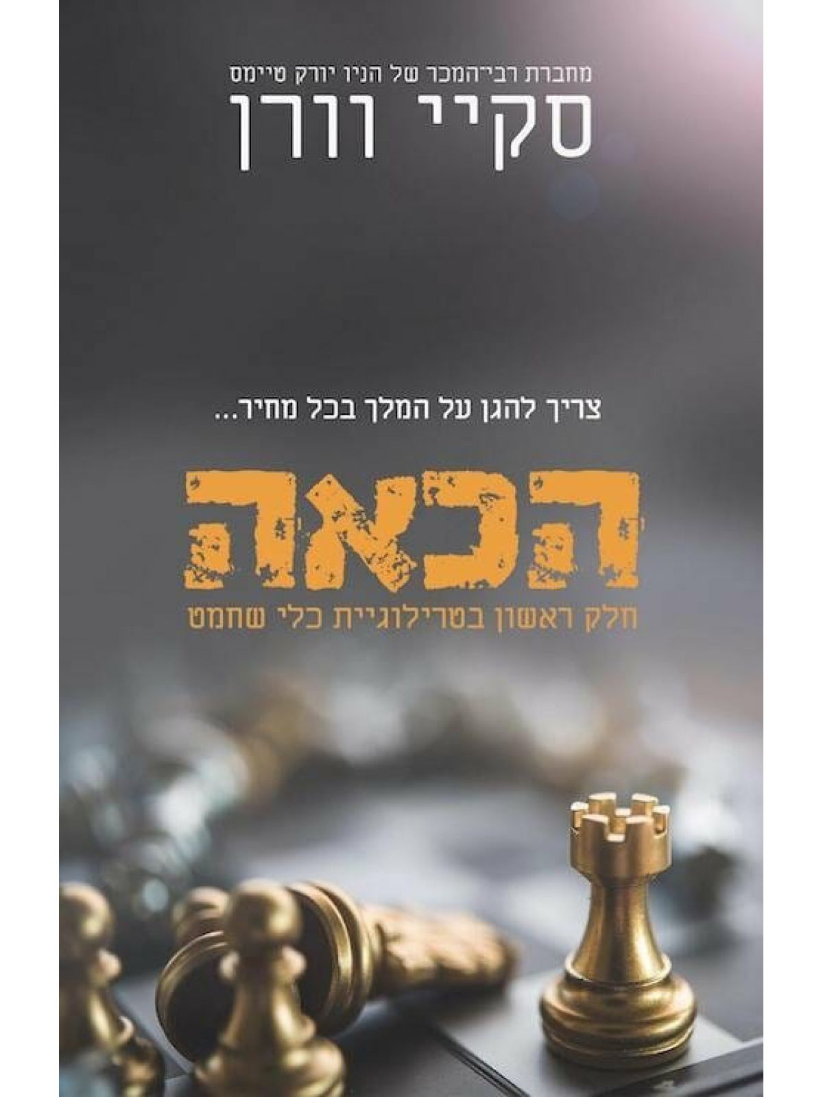 כלי שחמט 1 הכאה