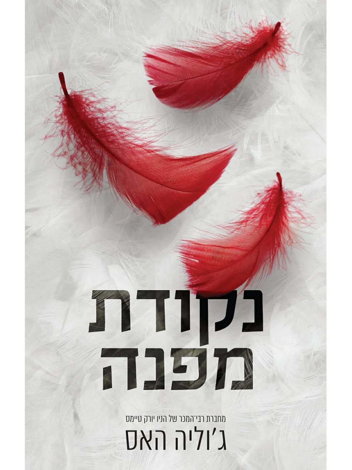 חוצים גבולות 1 נקודת מפנה