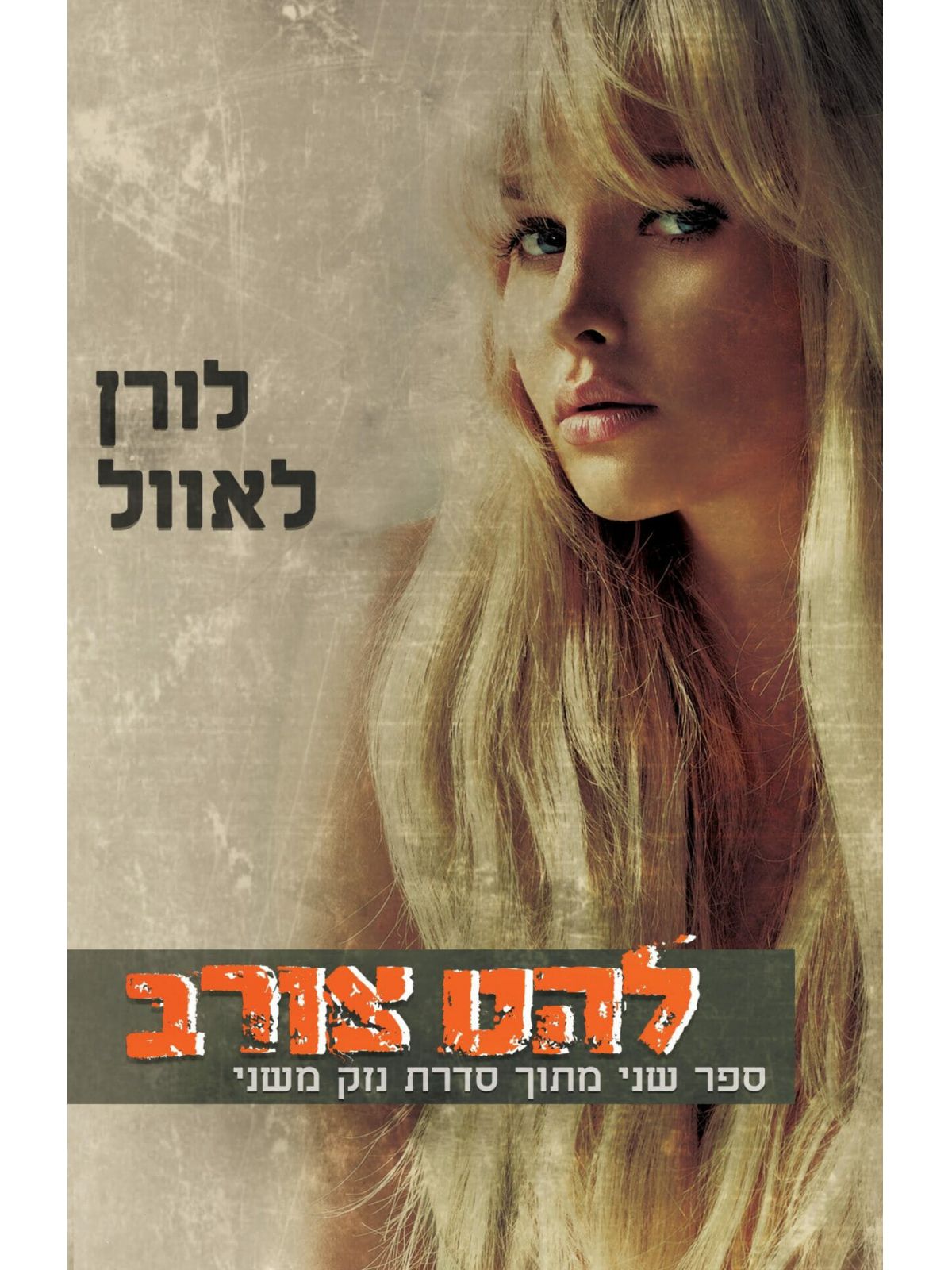 נזק משני 2 להט צורב