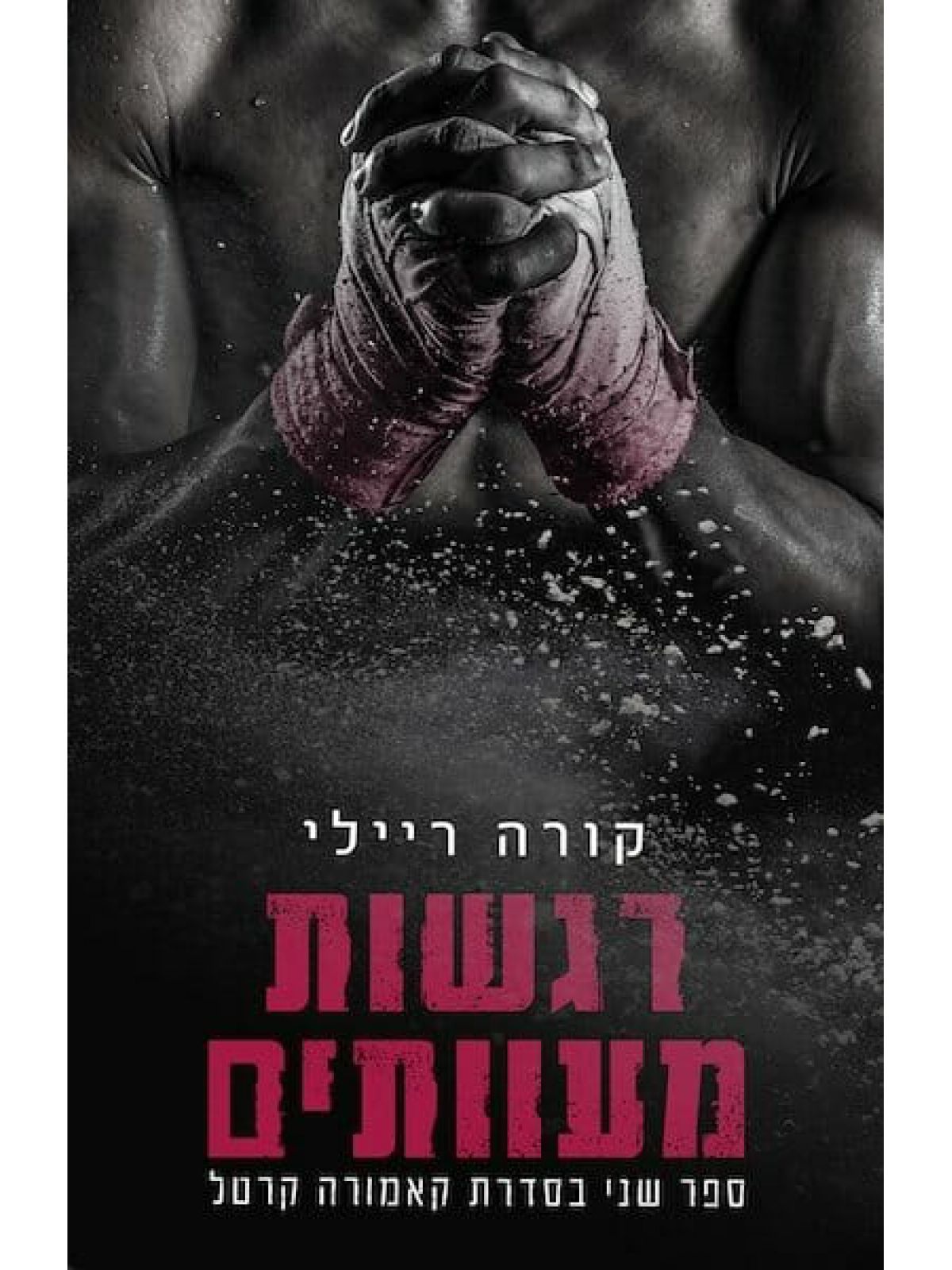 קאמורה קרטל 2 רגשות מעוותים