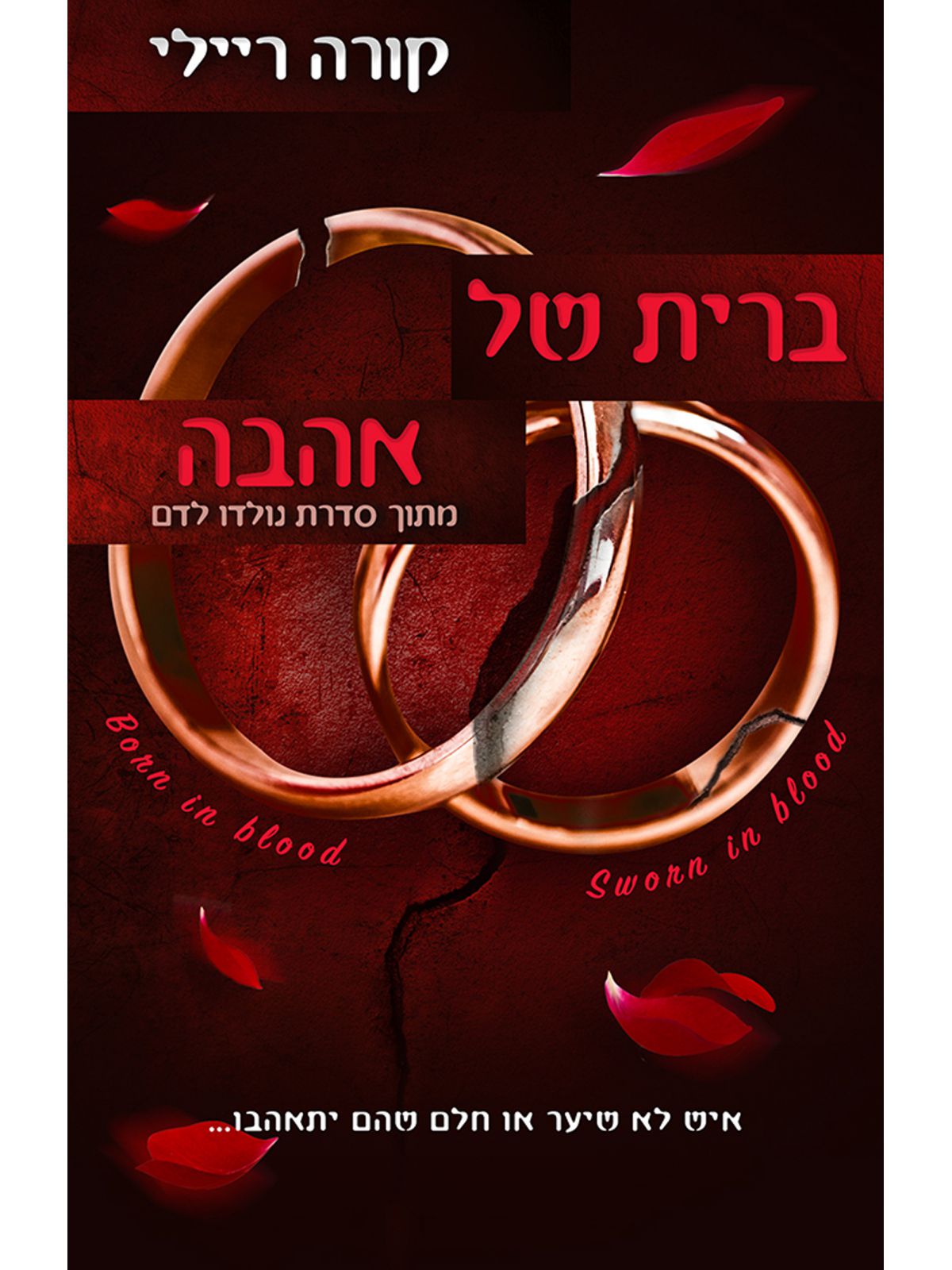 נולדו לדם 6 ברית של אהבה