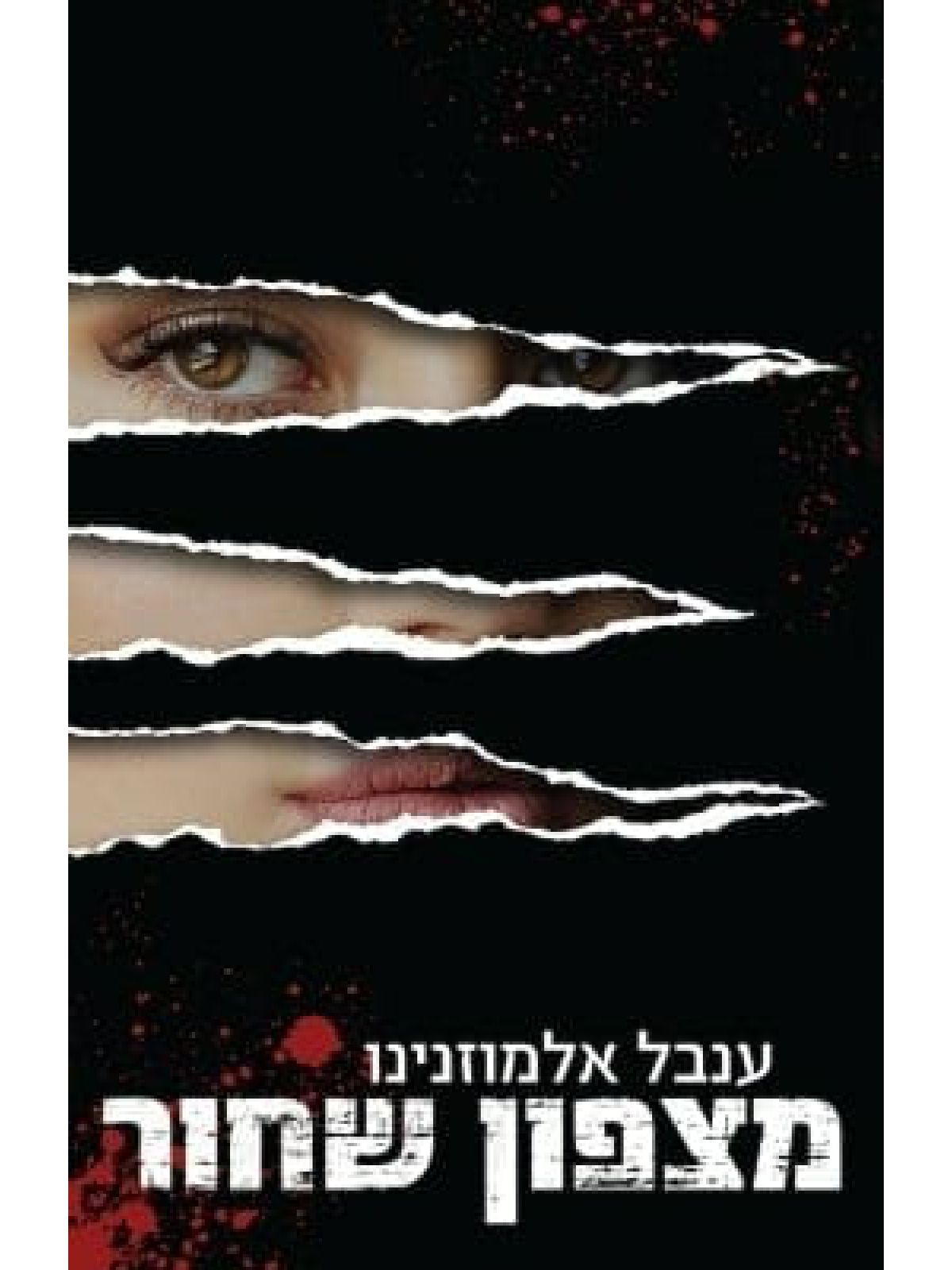 מוסר לבן 2 מצפון שחור