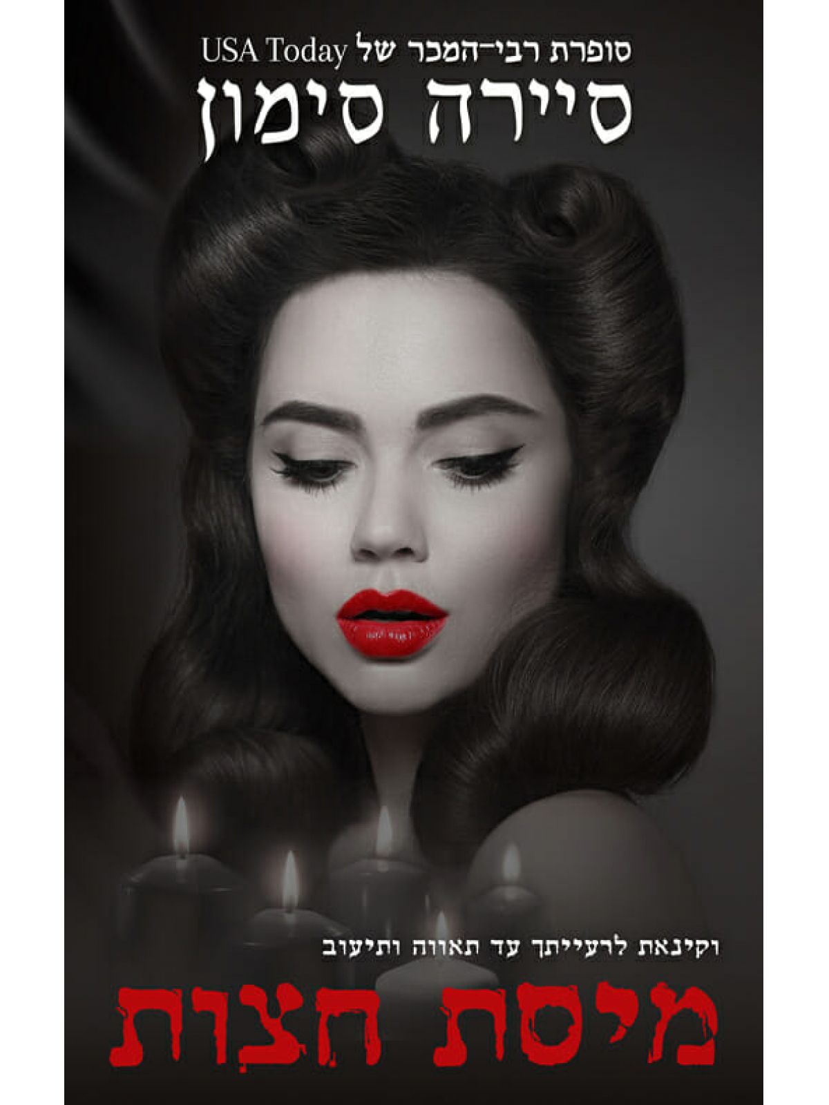 מיסת חצות נובלה פריסט 2